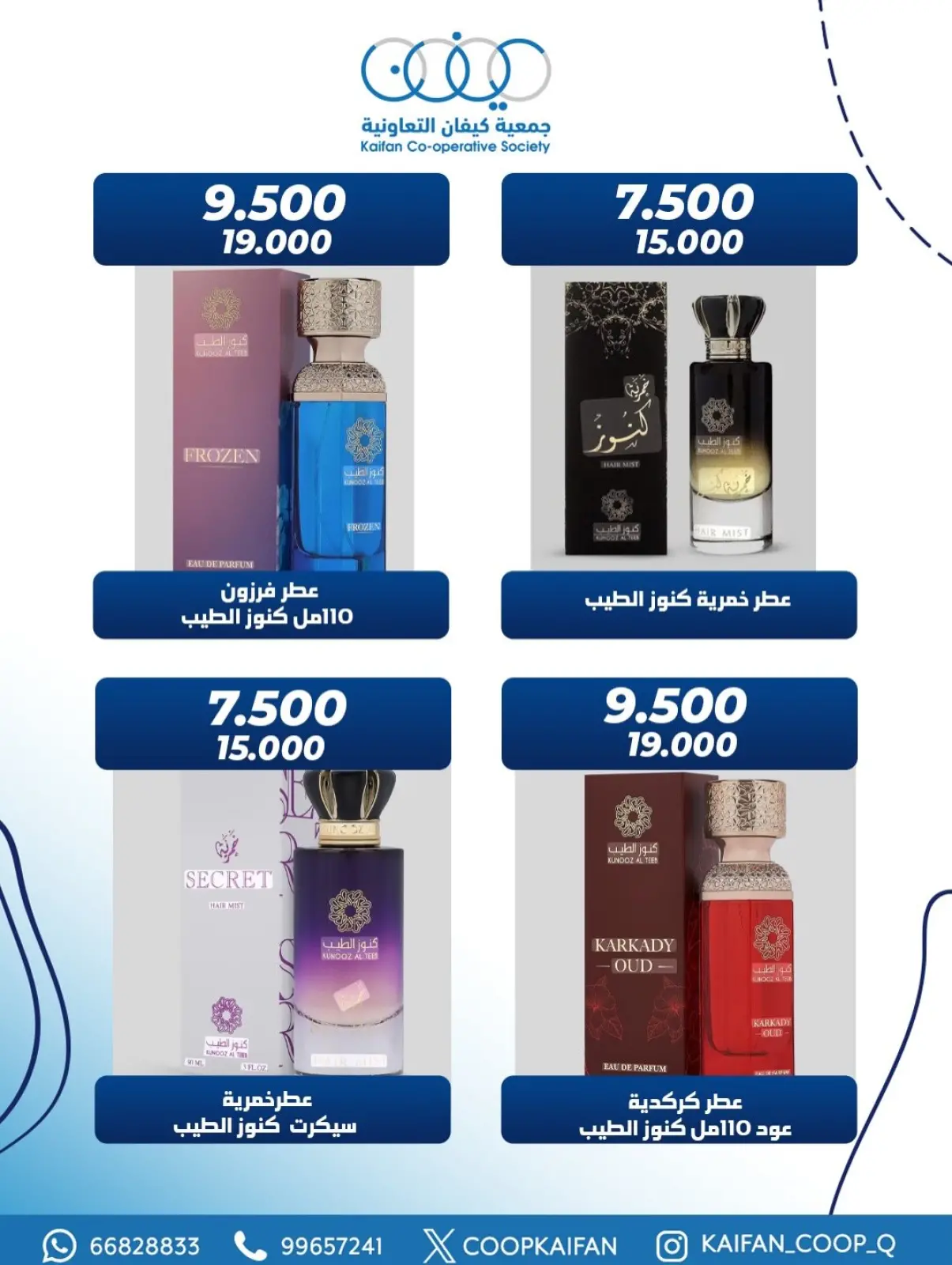 صفحة 7 ضمن عروض مهرجان العطور في جمعية كيفان التعاونية الكويت