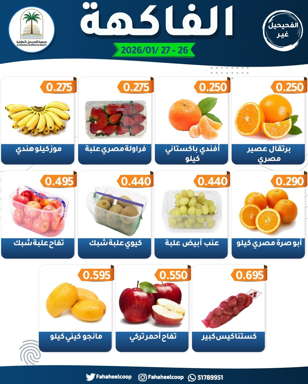 Offres Coopérative Fahaheel Koweït de 26 à 27 janvier 2026 Offres du Festival des Fruits et Légumes