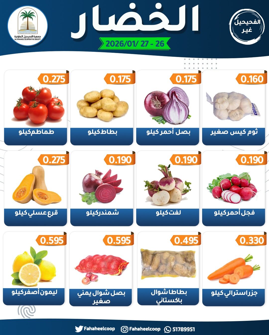 Offres Coopérative Fahaheel Koweït de 26 à 27 janvier 2026 Offres du Festival des Fruits et Légumes