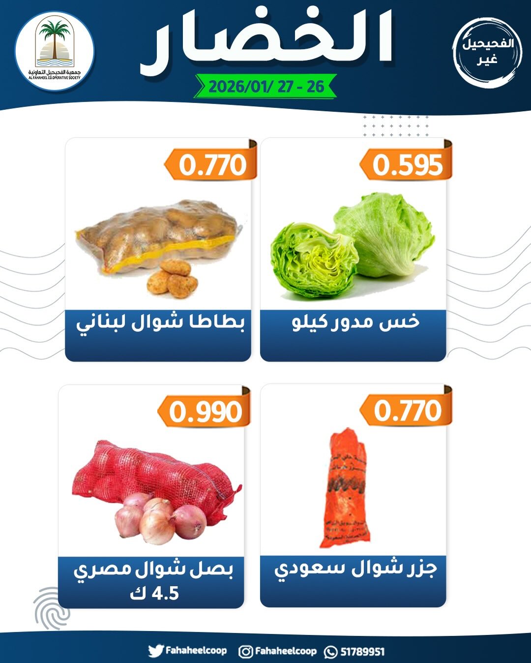 Offres Coopérative Fahaheel Koweït de 26 à 27 janvier 2026 Offres du Festival des Fruits et Légumes