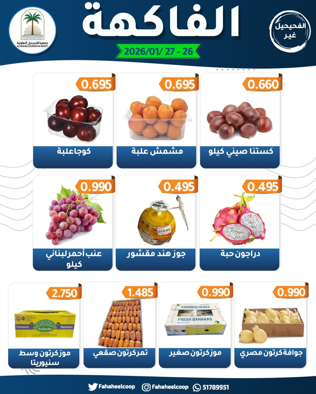 Offres Coopérative Fahaheel Koweït de 26 à 27 janvier 2026 Offres du Festival des Fruits et Légumes