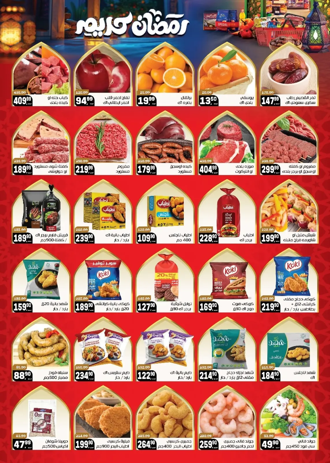 عروض هايبر المنصورة مصر من 25 يناير حتى 4 فبراير 2026 عروض رمضان على الأبواب - صفحة 2