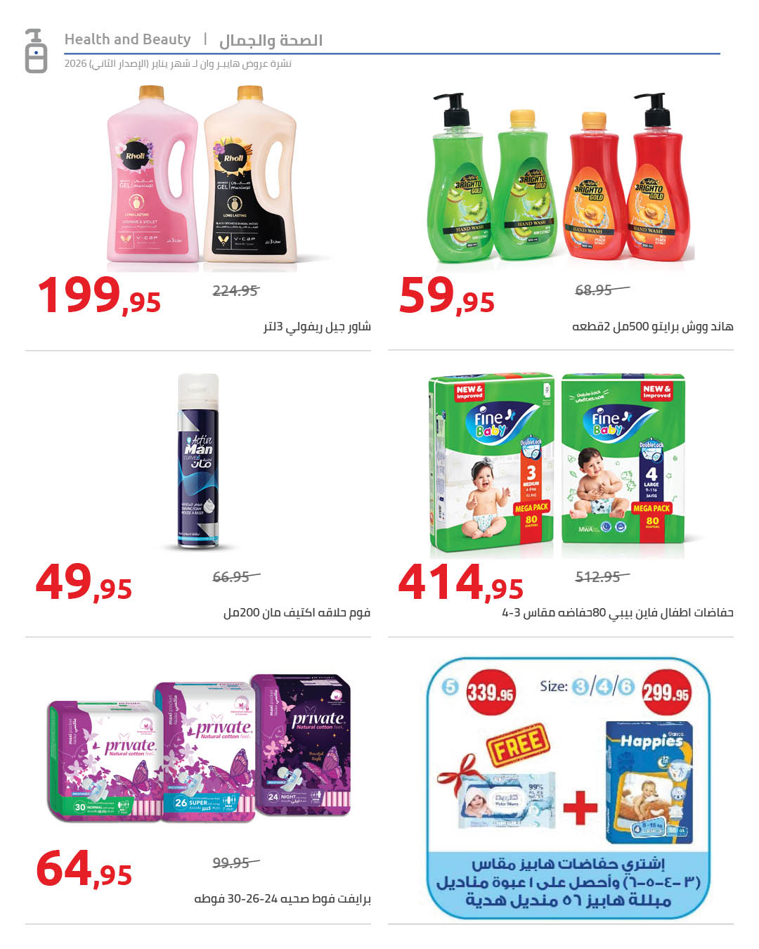 Offres Hyperone Egypte de 25 janvier à 5 février 2026 Offres Ramadan Kareem