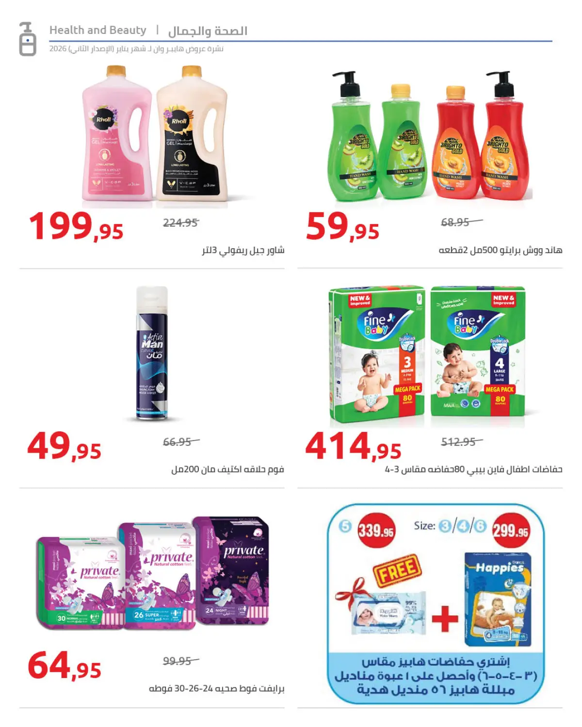 عروض هايبروان مصر من 25 يناير حتى 5 فبراير 2026 عروض رمضان كريم - صفحة 3