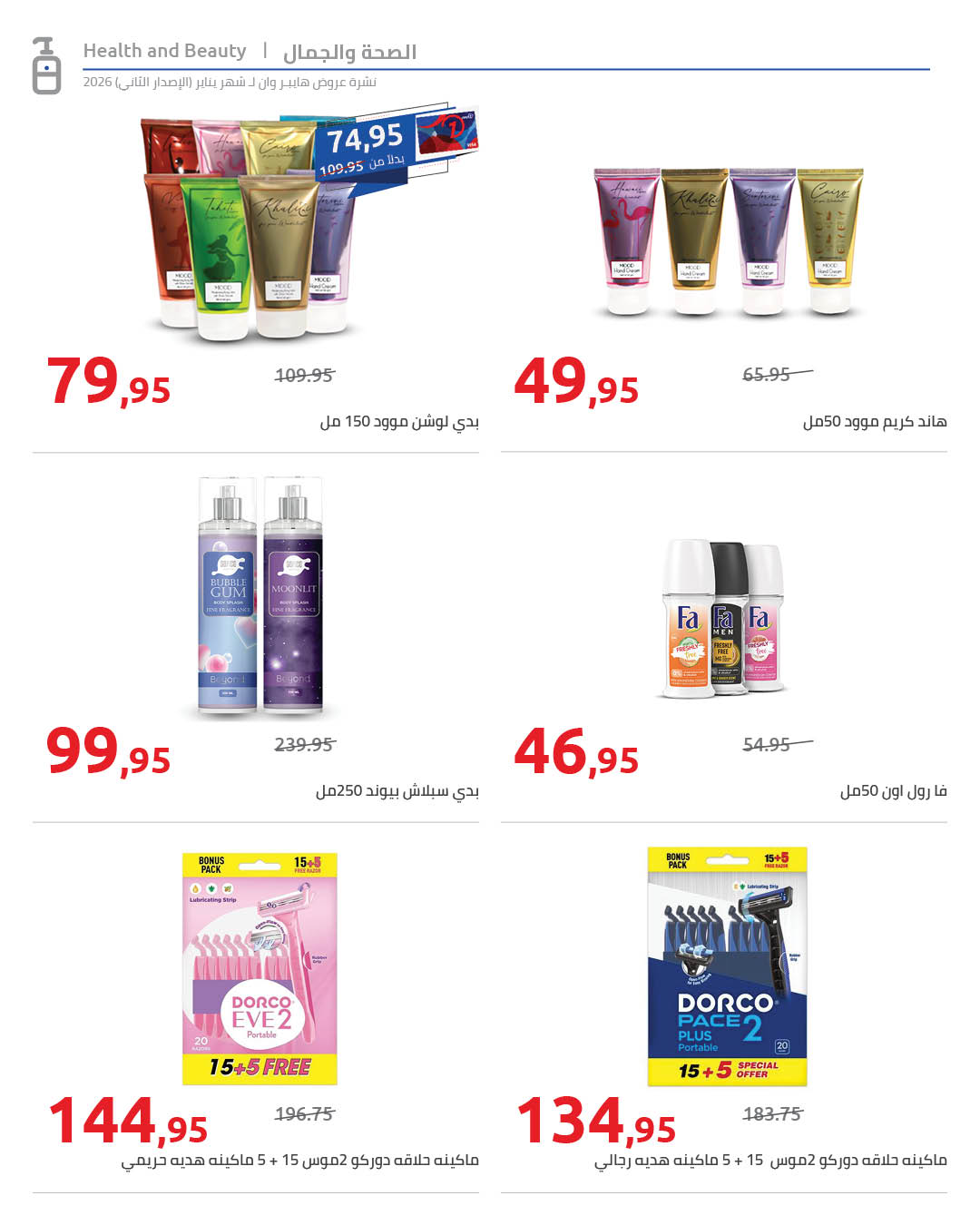 Offres Hyperone Egypte de 25 janvier à 5 février 2026 Offres Ramadan Kareem