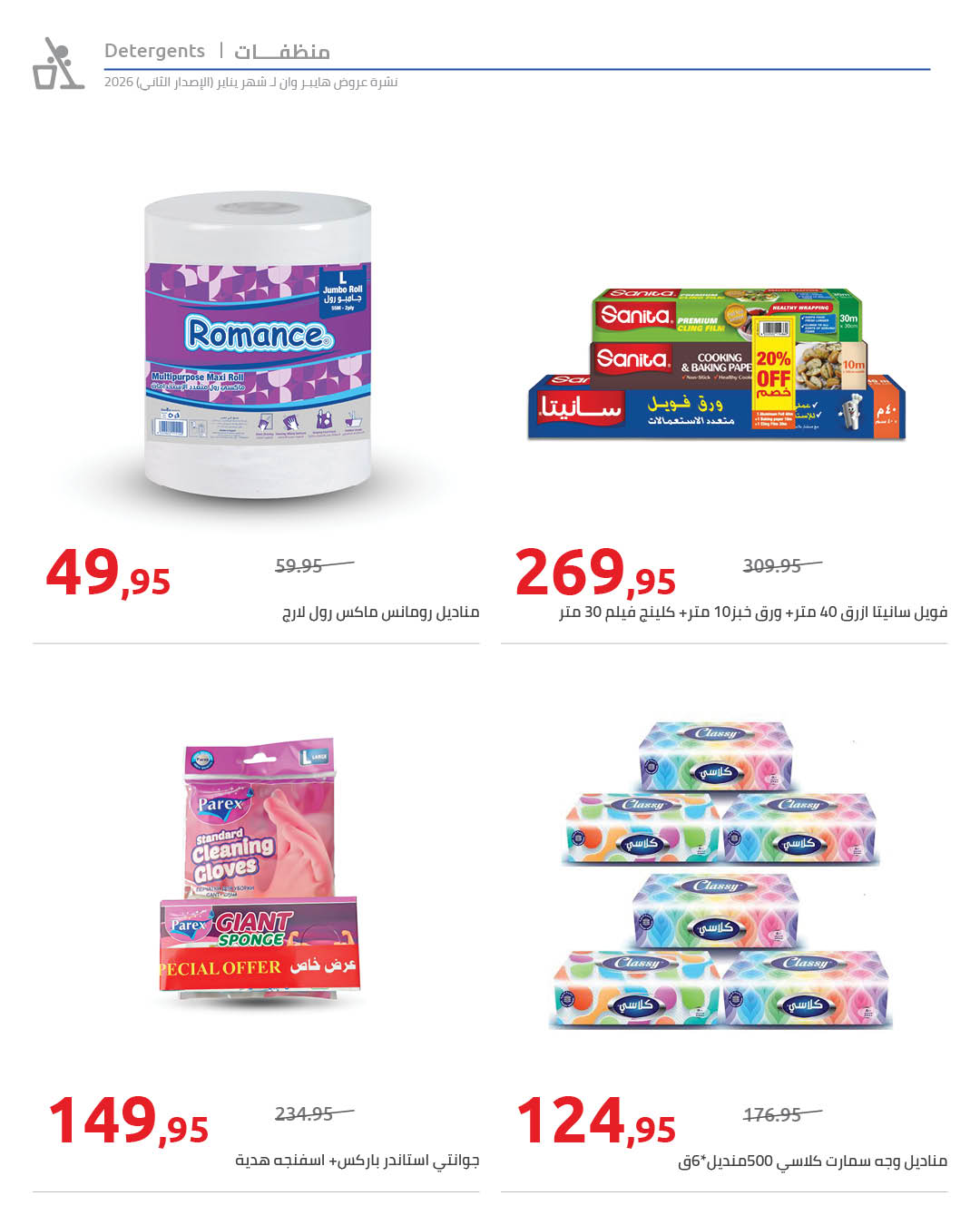 Offres Hyperone Egypte de 25 janvier à 5 février 2026 Offres Ramadan Kareem