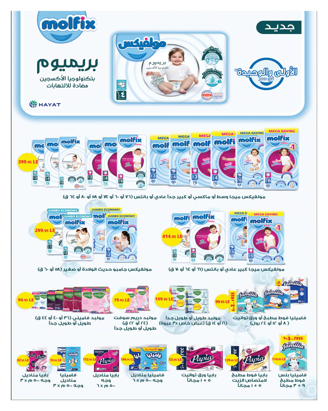 Offres Hyperone Egypte de 25 janvier à 5 février 2026 Offres Ramadan Kareem