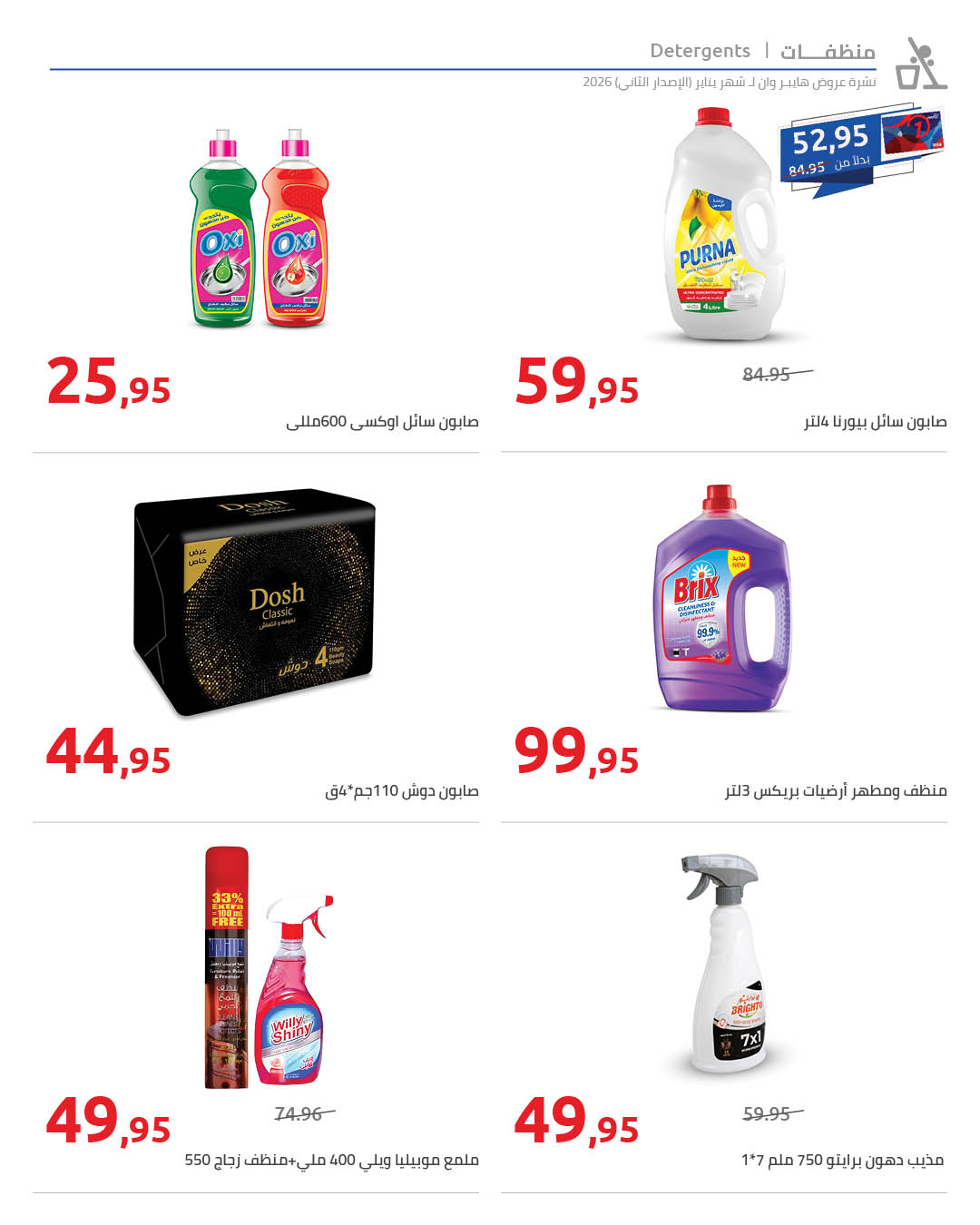 Offres Hyperone Egypte de 25 janvier à 5 février 2026 Offres Ramadan Kareem