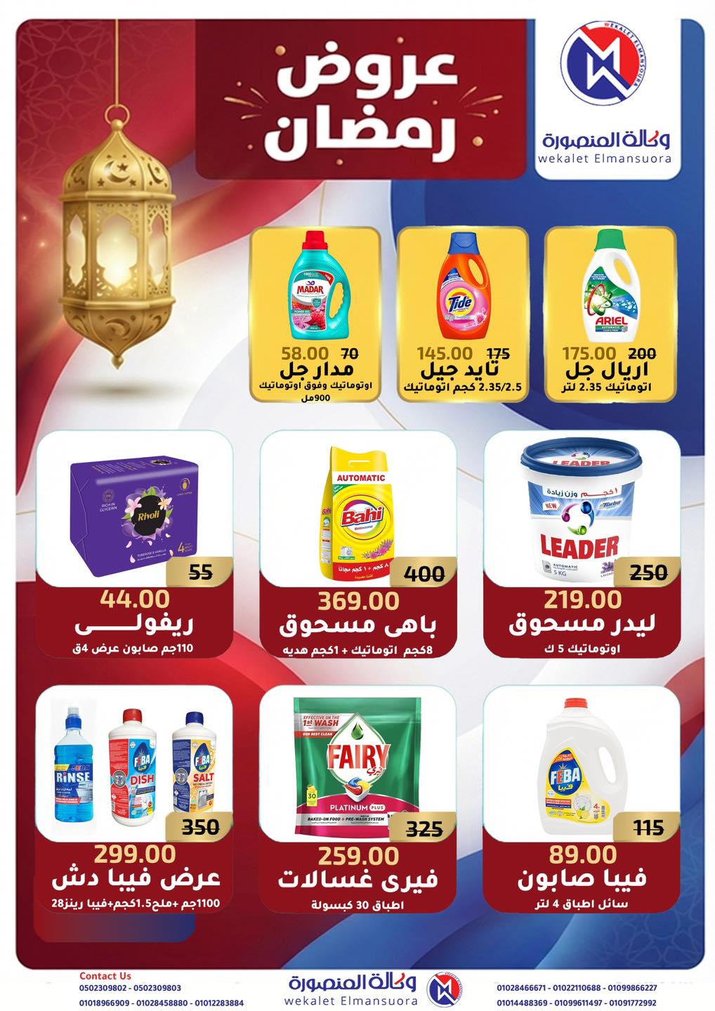 Ofertas de Wekalet Elmansoura Egipto de 25 enero a 21 febrero 2026 Ofertas de Ramadán
