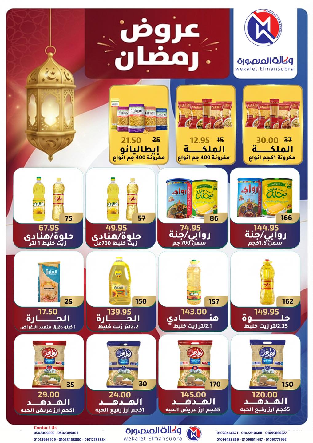 Ofertas de Wekalet Elmansoura Egipto de 25 enero a 21 febrero 2026 Ofertas de Ramadán