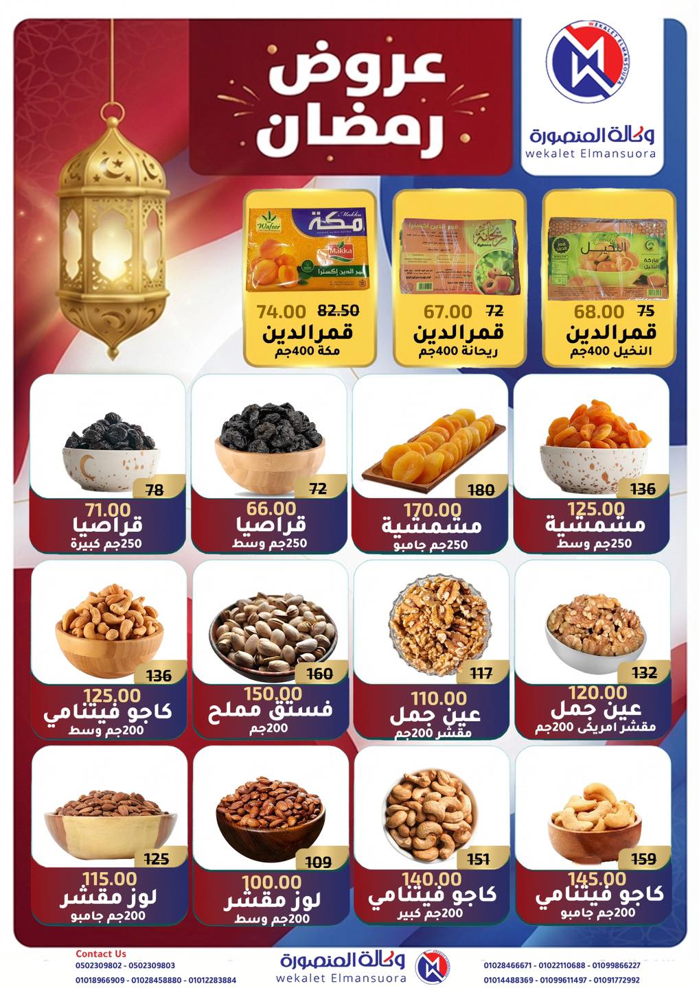 Ofertas de Wekalet Elmansoura Egipto de 25 enero a 21 febrero 2026 Ofertas de Ramadán