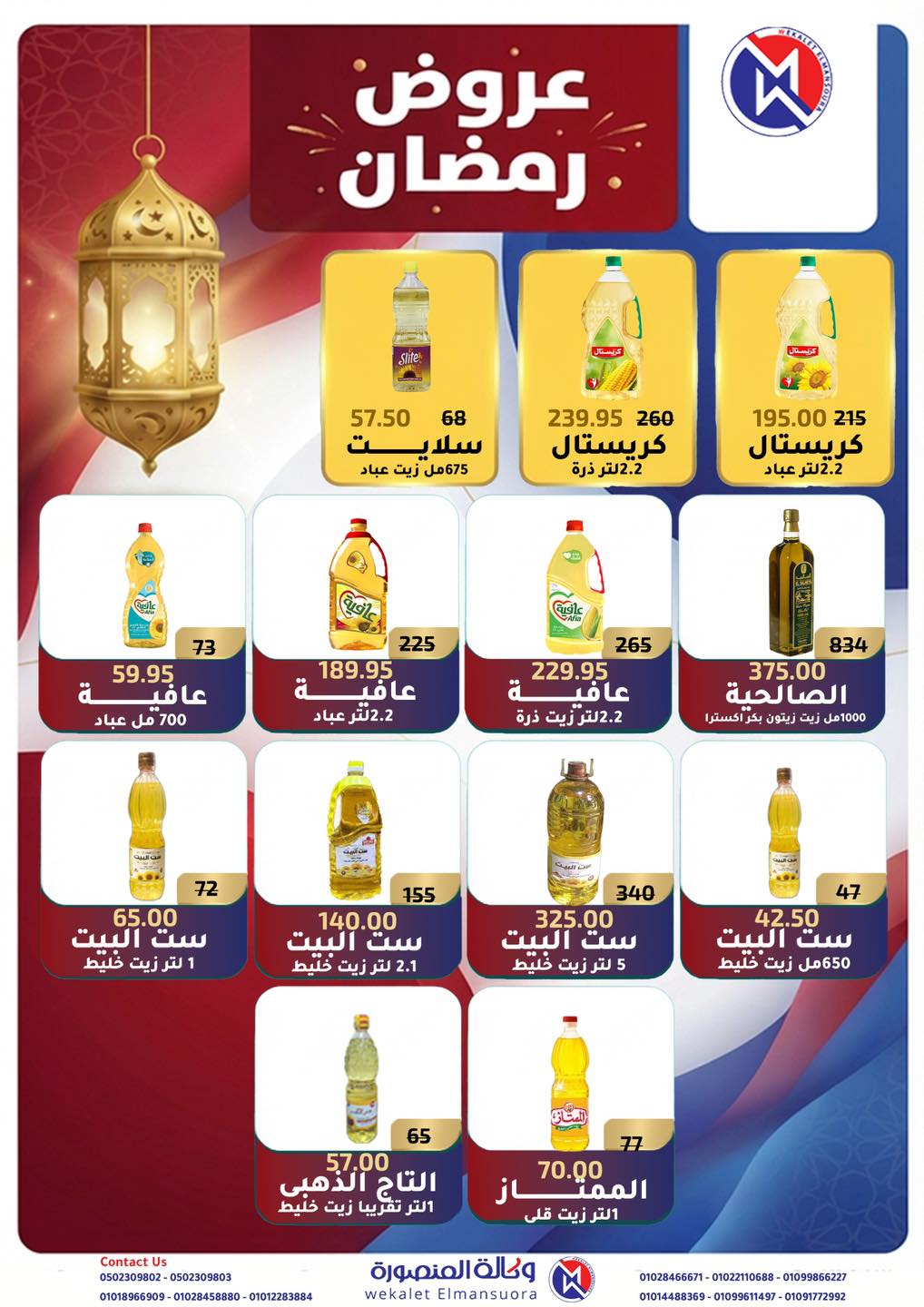 Ofertas de Wekalet Elmansoura Egipto de 25 enero a 21 febrero 2026 Ofertas de Ramadán