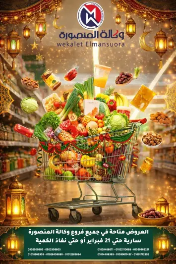 عروض وكالة المنصورة مصر من 25 يناير حتى 21 فبراير 2026 عروض رمضان