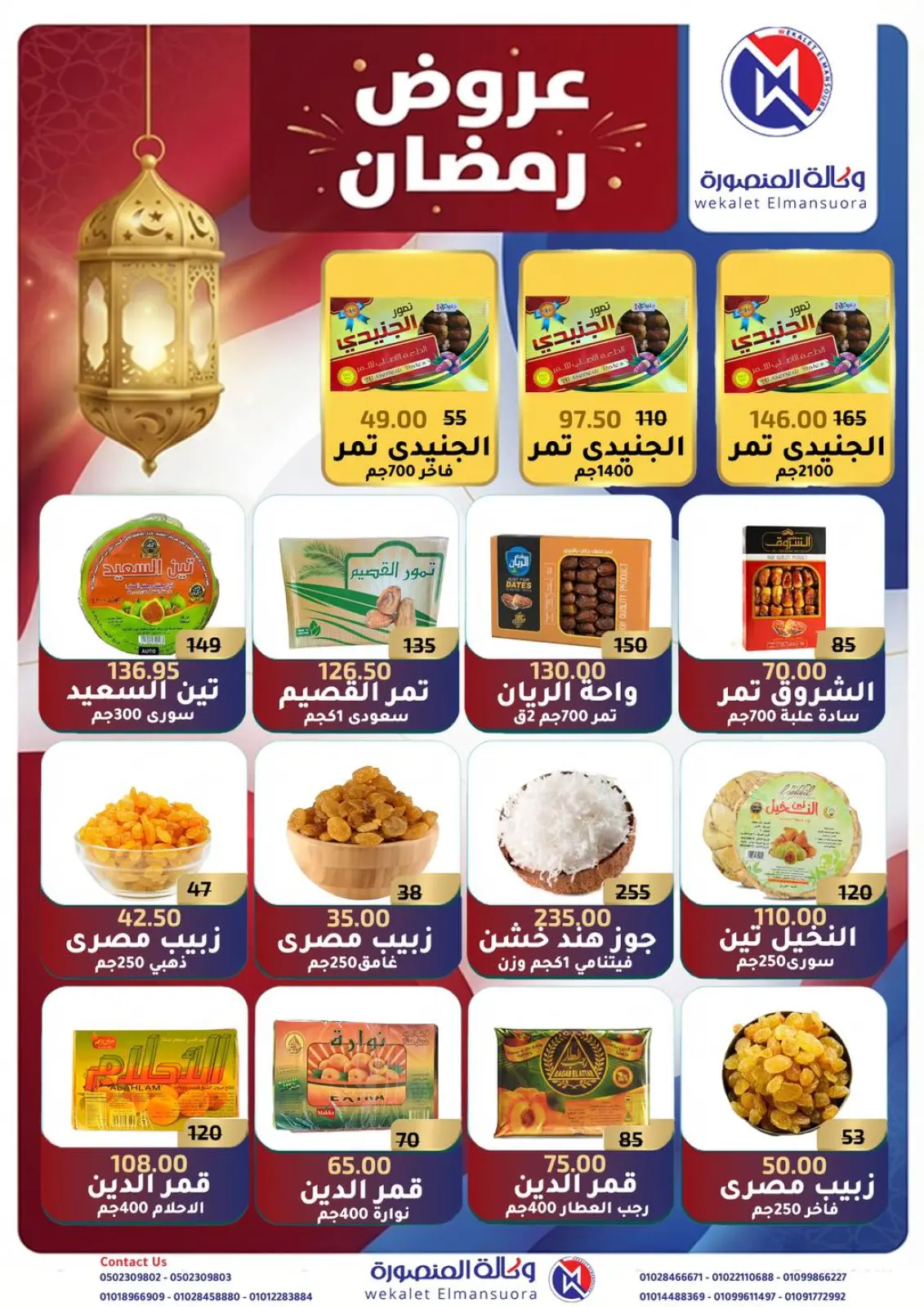 صفحة 7 ضمن عروض رمضان في وكالة المنصورة مصر