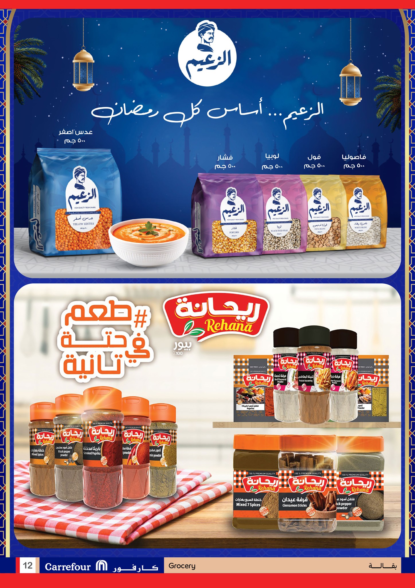 عروض كارفور مصر من 26 يناير حتى 3 فبراير 2026 استعدوا لشهر الخير مع أقوى عروض كارفور
