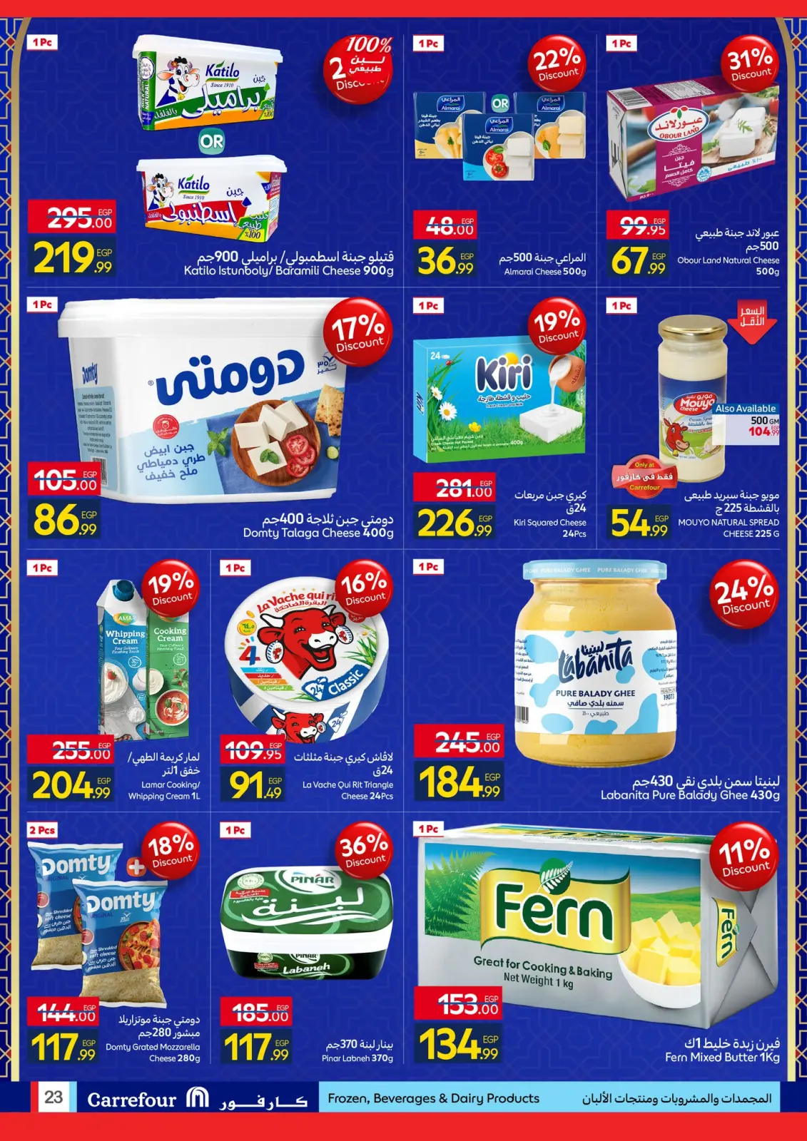 صفحة 23 ضمن استعدوا لشهر الخير مع أقوى عروض كارفور في كارفور مصر