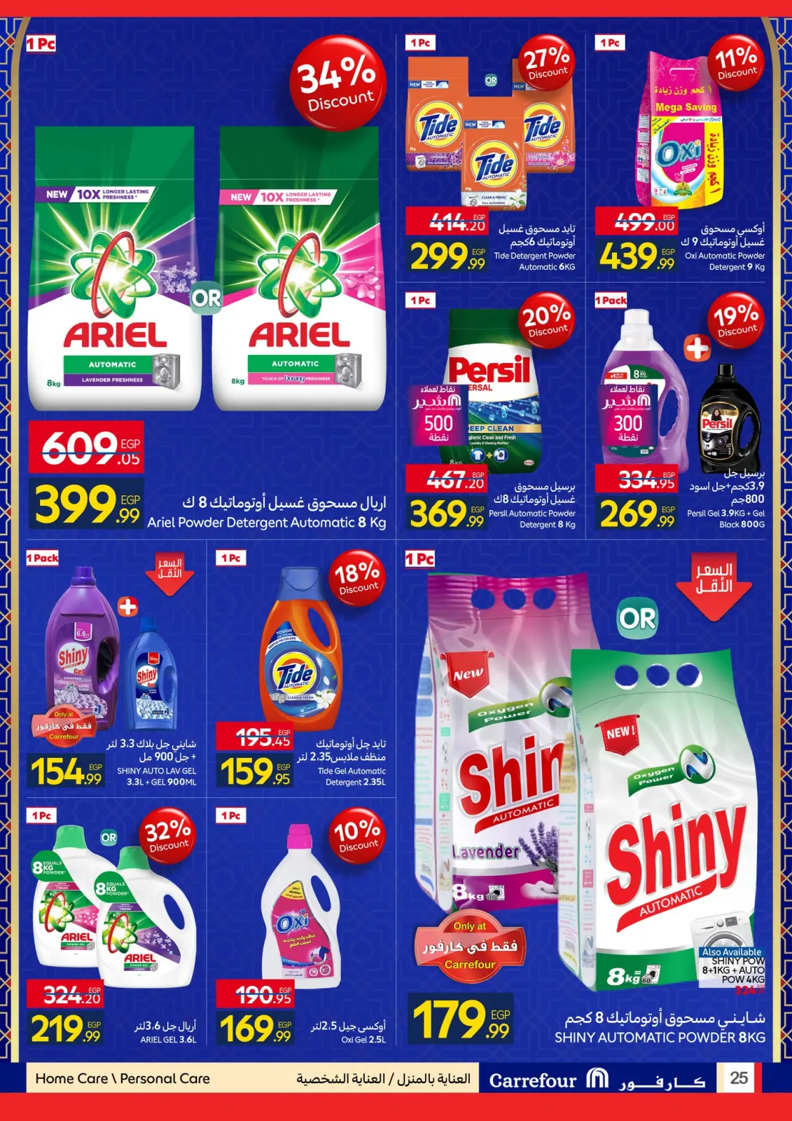 صفحة 25 ضمن استعدوا لشهر الخير مع أقوى عروض كارفور في كارفور مصر