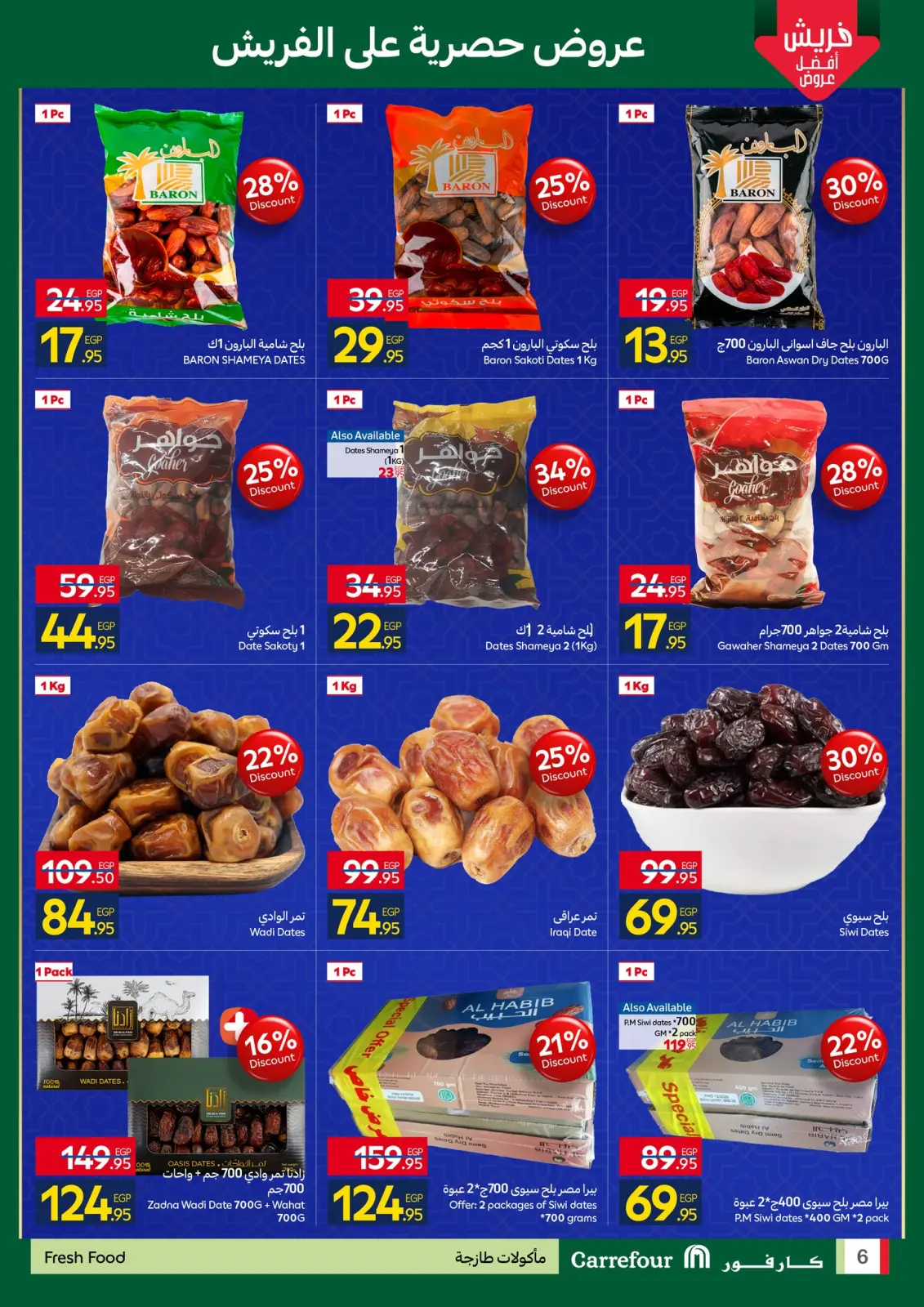 صفحة 6 ضمن استعدوا لشهر الخير مع أقوى عروض كارفور في كارفور مصر