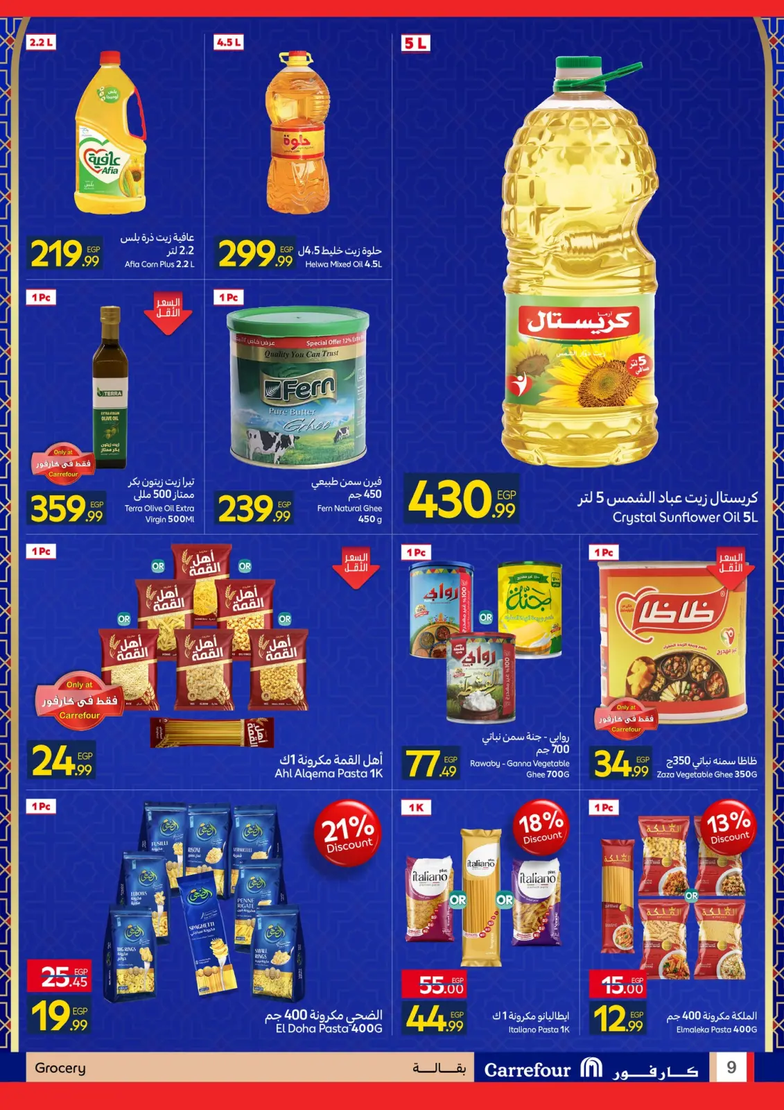 صفحة 9 ضمن استعدوا لشهر الخير مع أقوى عروض كارفور في كارفور مصر