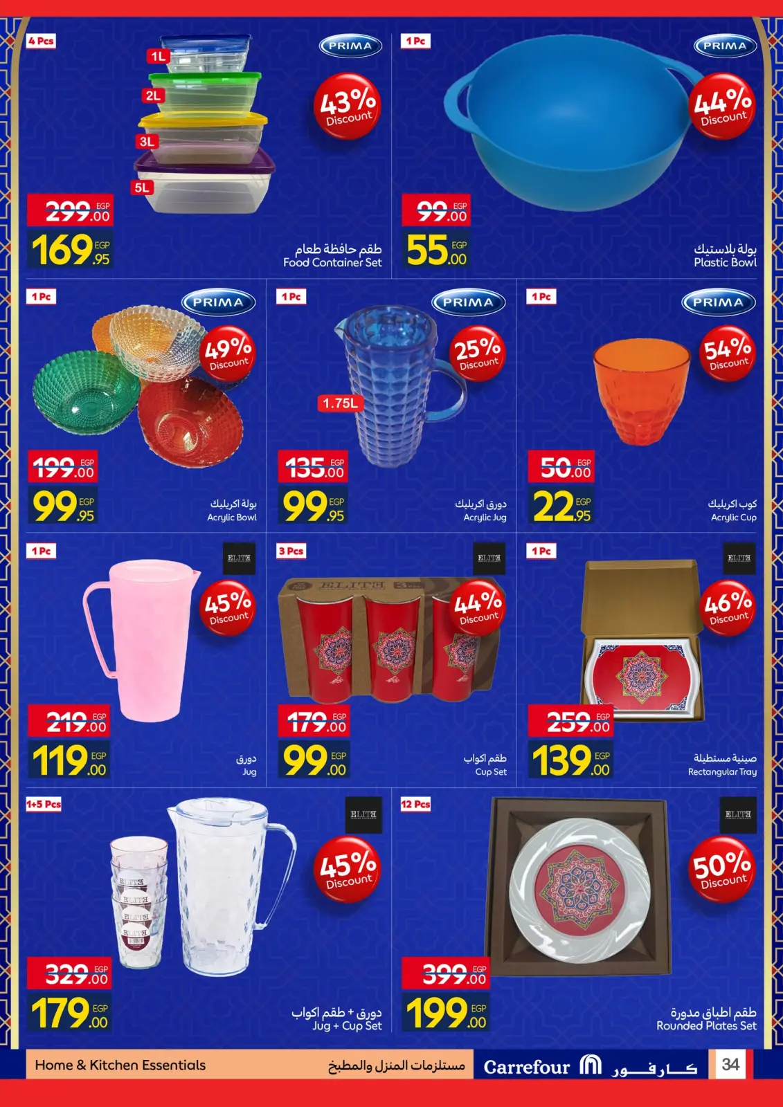 صفحة 34 ضمن استعدوا لشهر الخير مع أقوى عروض كارفور في كارفور مصر