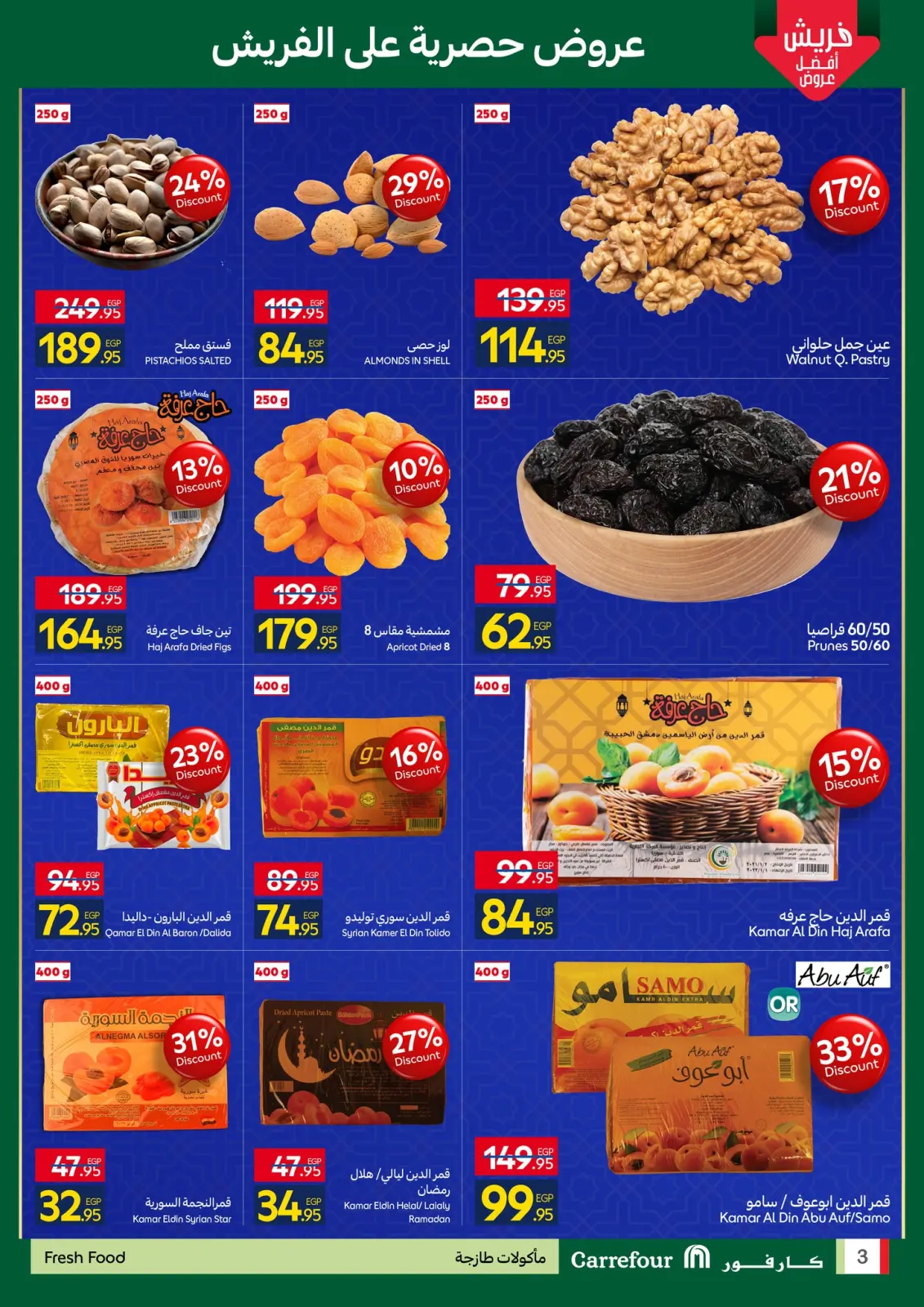 صفحة 3 ضمن استعدوا لشهر الخير مع أقوى عروض كارفور في كارفور مصر