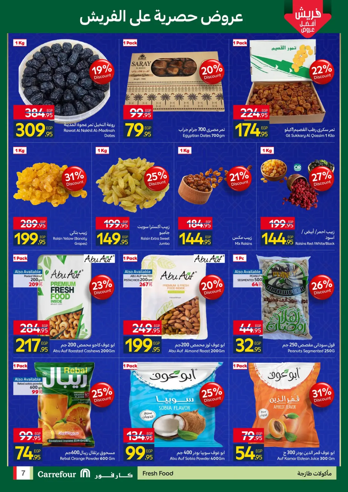 صفحة 7 ضمن استعدوا لشهر الخير مع أقوى عروض كارفور في كارفور مصر