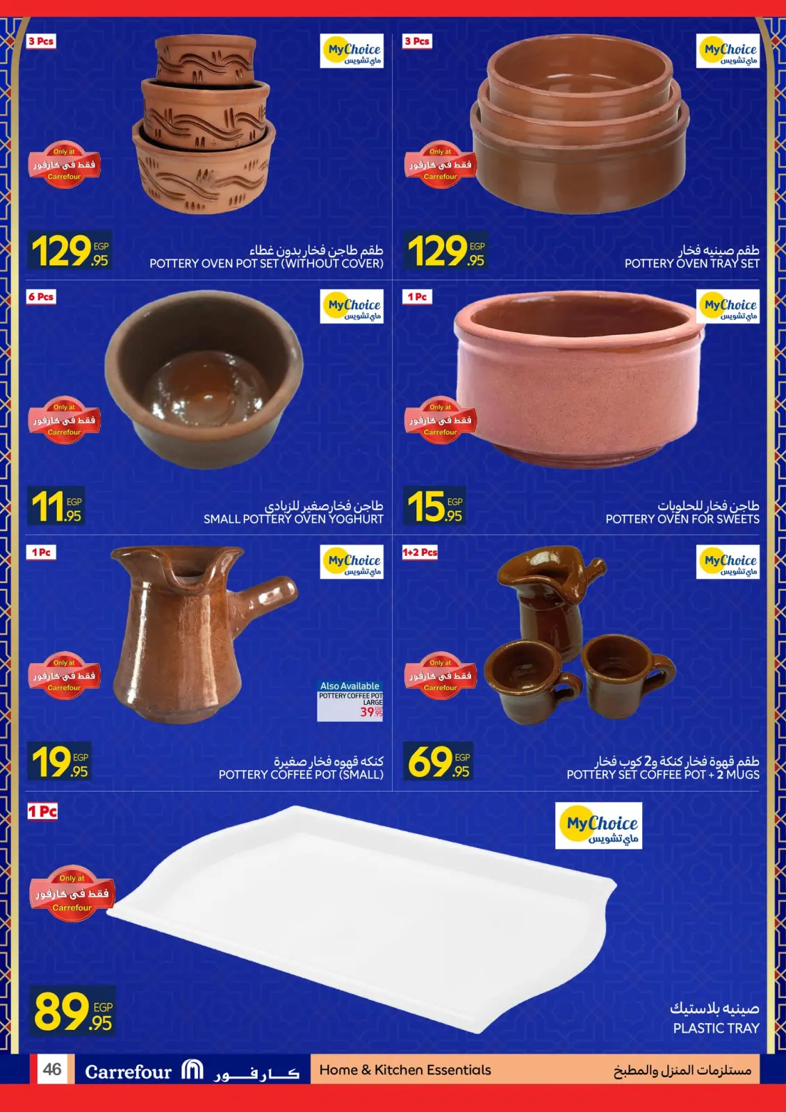 صفحة 46 ضمن استعدوا لشهر الخير مع أقوى عروض كارفور في كارفور مصر