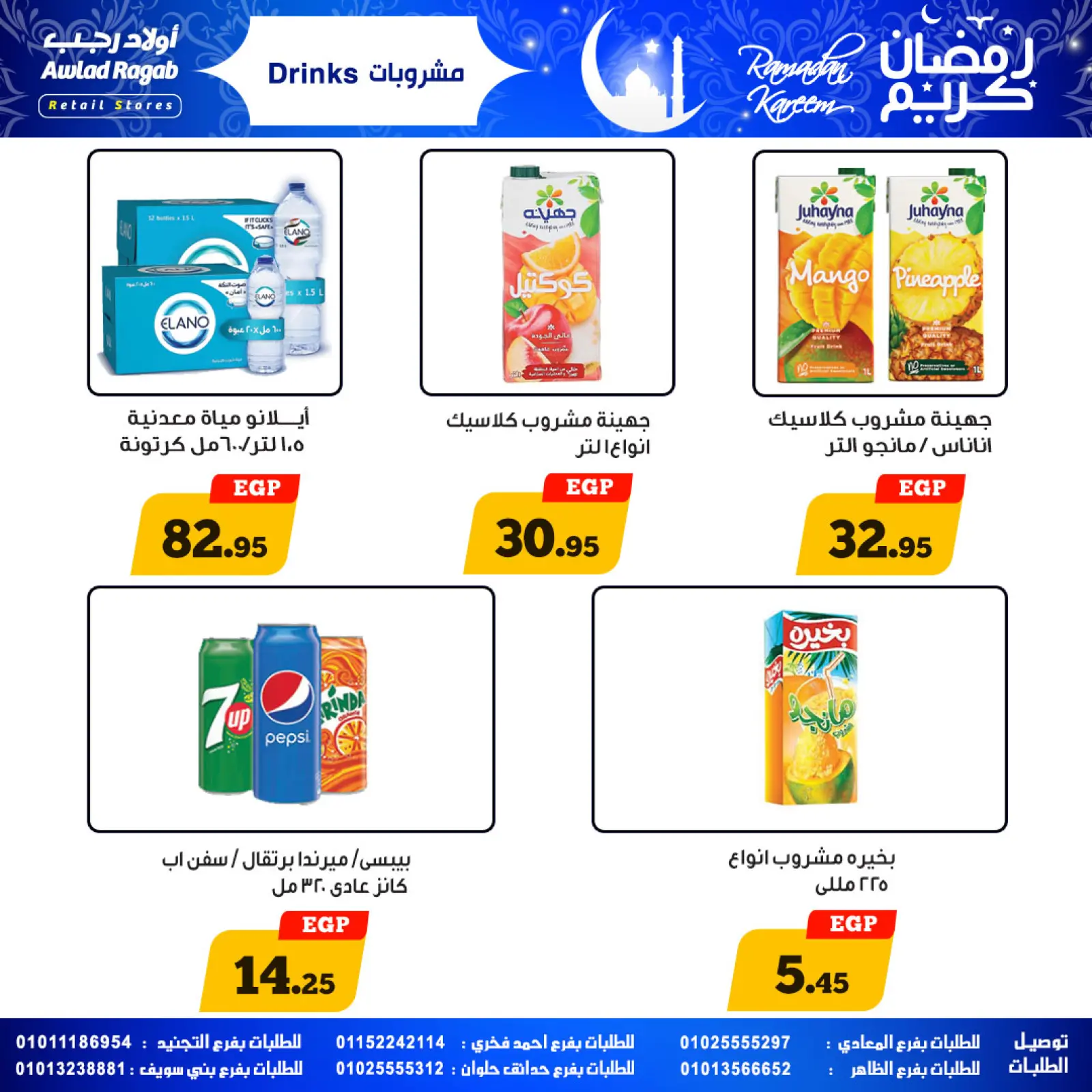صفحة 21 ضمن عروض رمضان كريم في أولاد رجب مصر