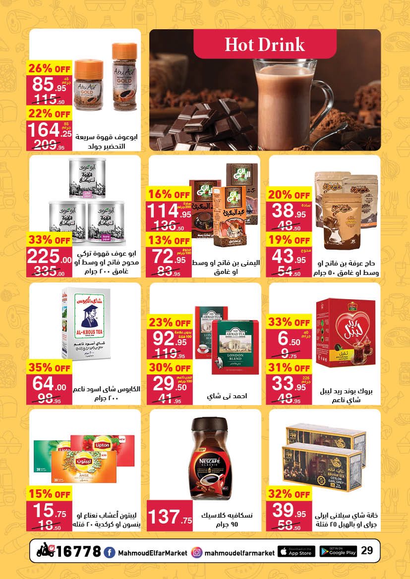 عروض محمود الفار مصر من 25 يناير حتى 10 فبراير 2026 عروض رمضان لحظات