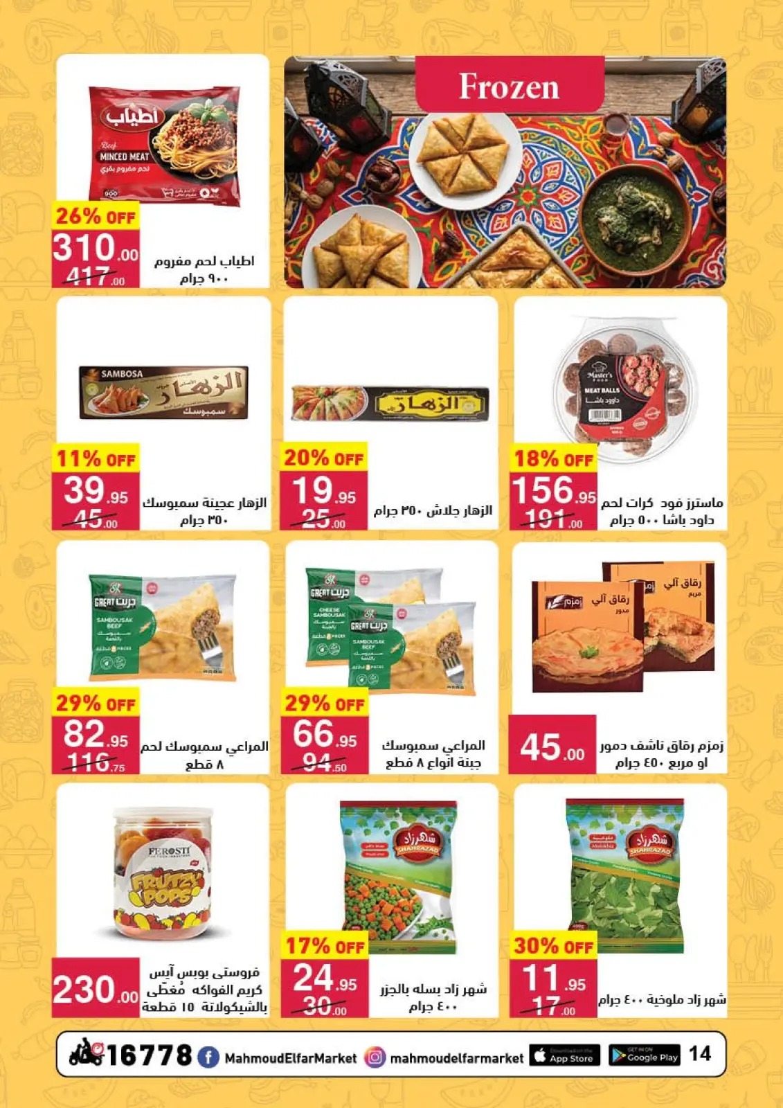 صفحة 13 ضمن عروض رمضان لحظات في محمود الفار مصر