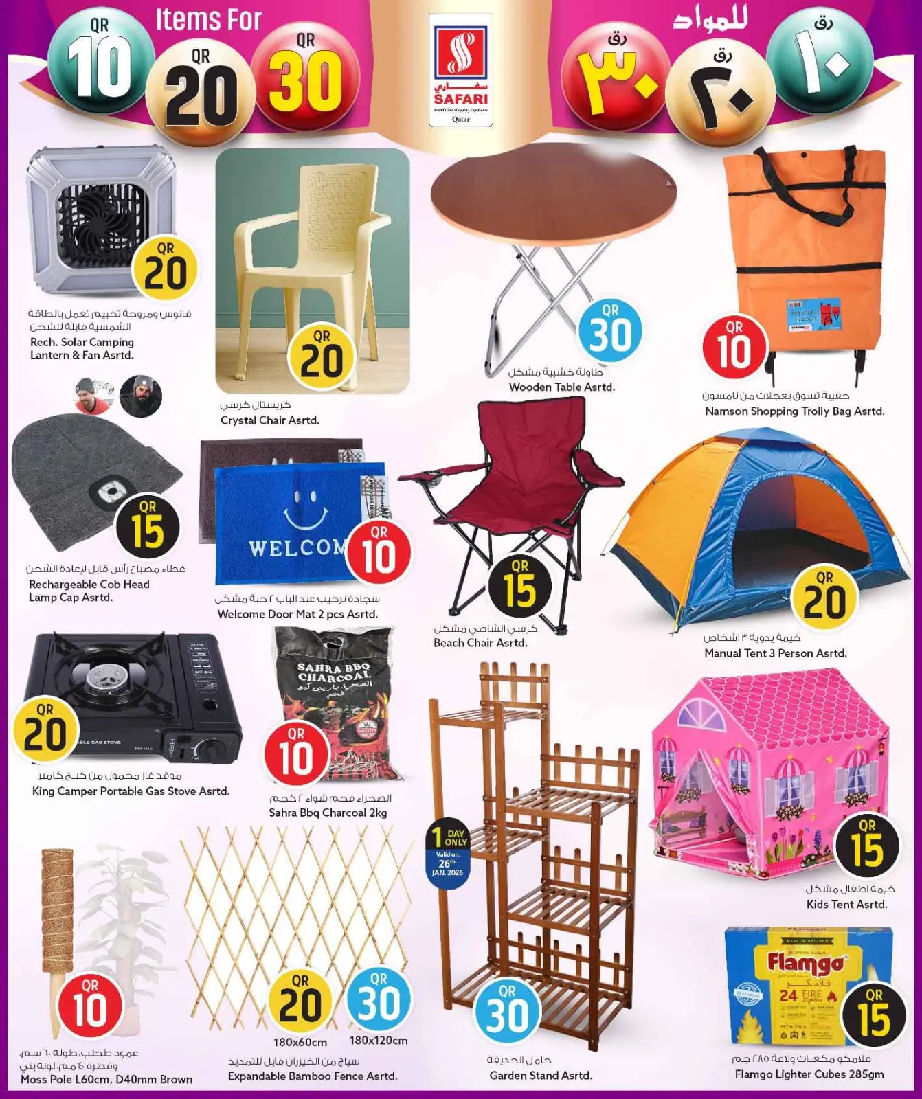 صفحة 23 ضمن عروض كل شىء بـ10 و20 و30 ريال فقط في سفارى هايبر ماركت قطر