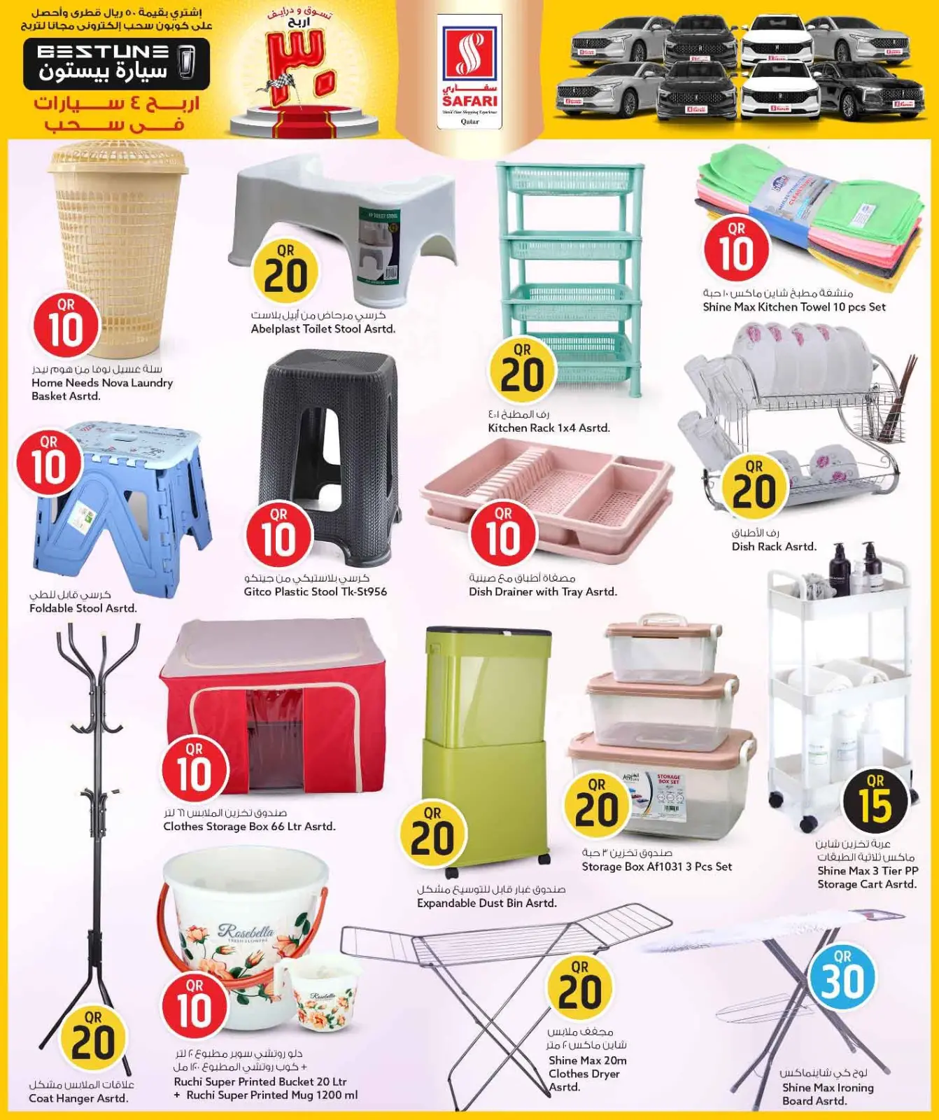 صفحة 20 ضمن عروض كل شىء بـ10 و20 و30 ريال فقط في سفارى هايبر ماركت قطر