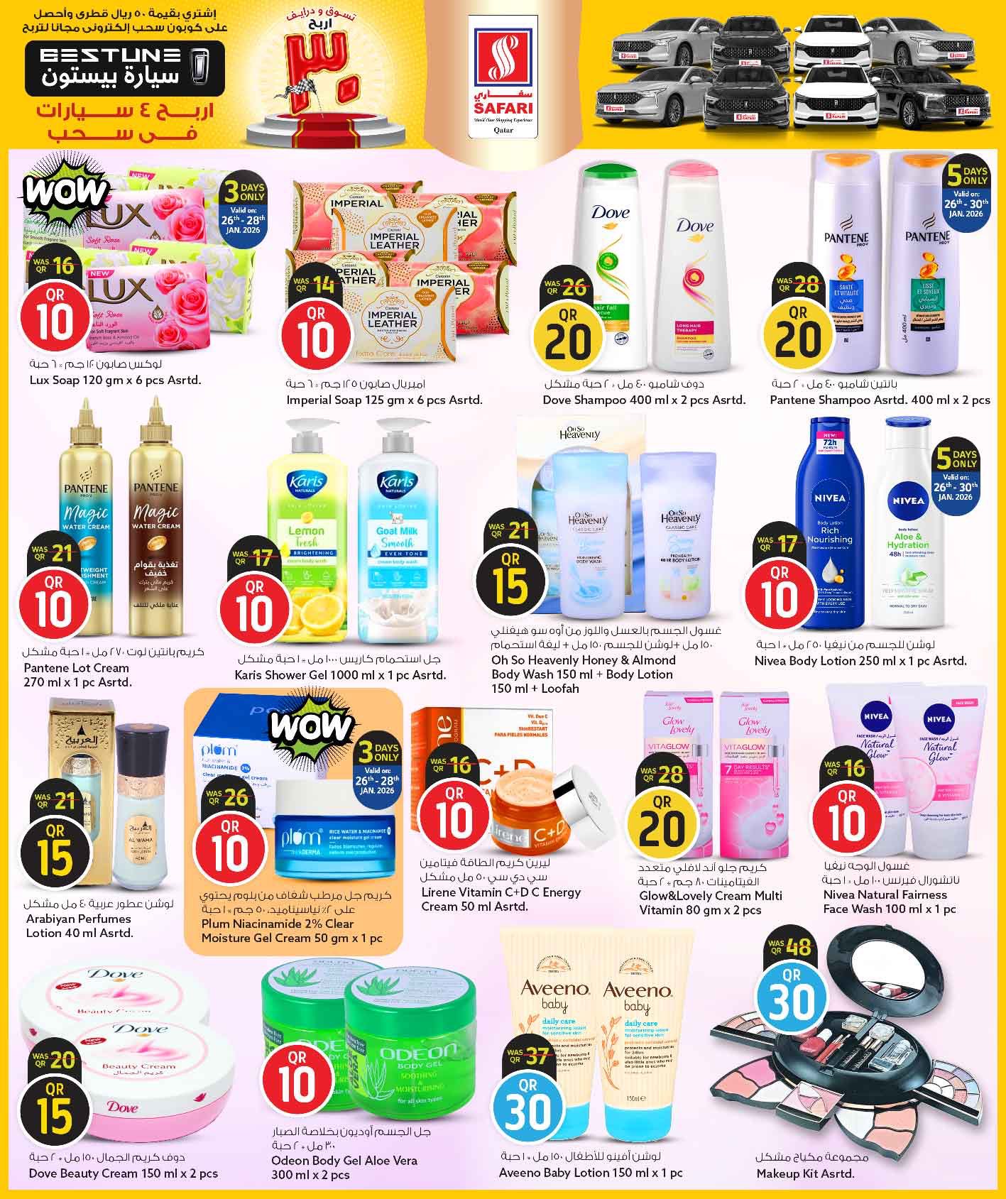 عروض سفارى هايبر ماركت قطر من 26 يناير حتى 8 فبراير 2026 عروض كل شىء بـ10 و20 و30 ريال فقط