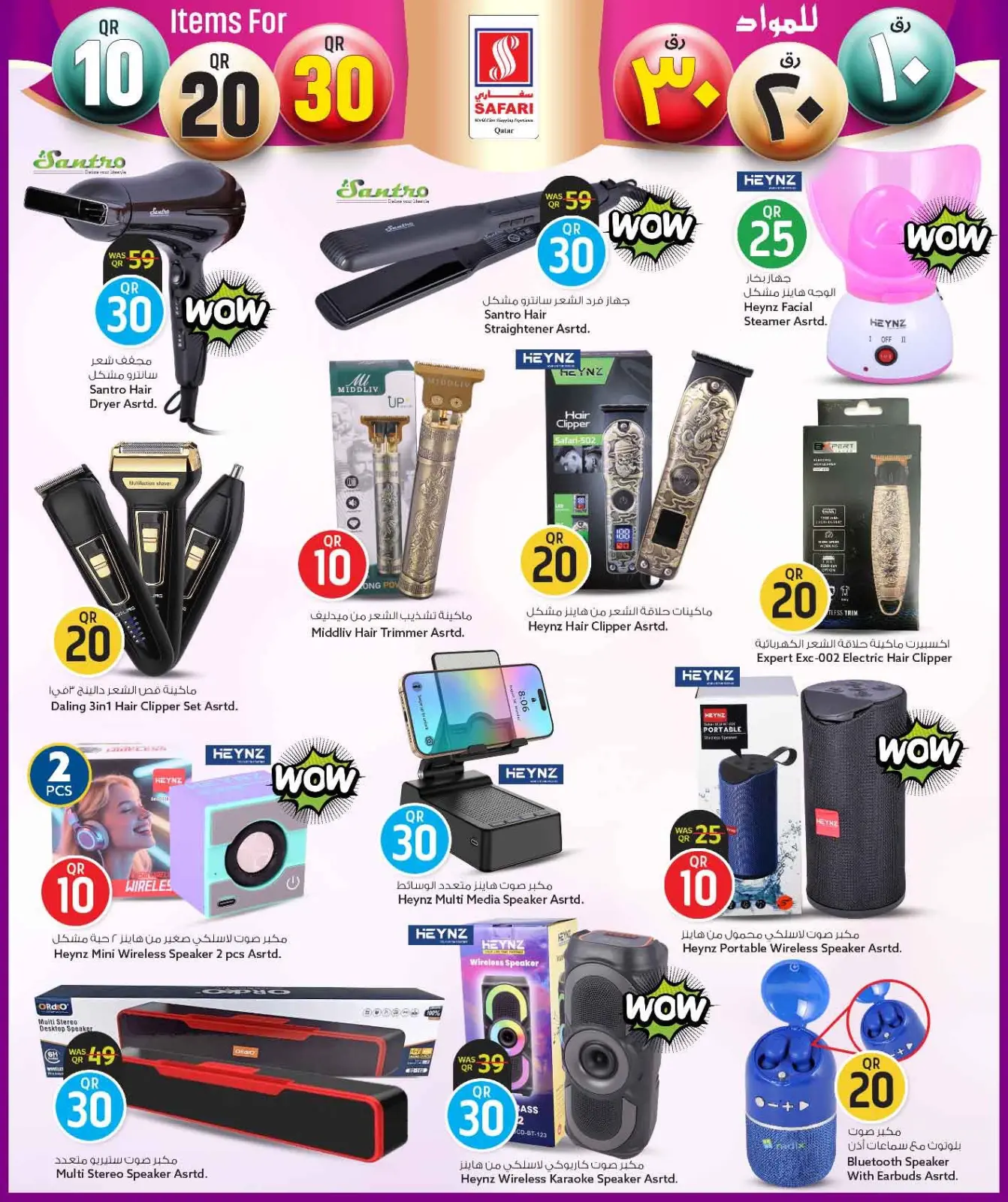 صفحة 42 ضمن عروض كل شىء بـ10 و20 و30 ريال فقط في سفارى هايبر ماركت قطر