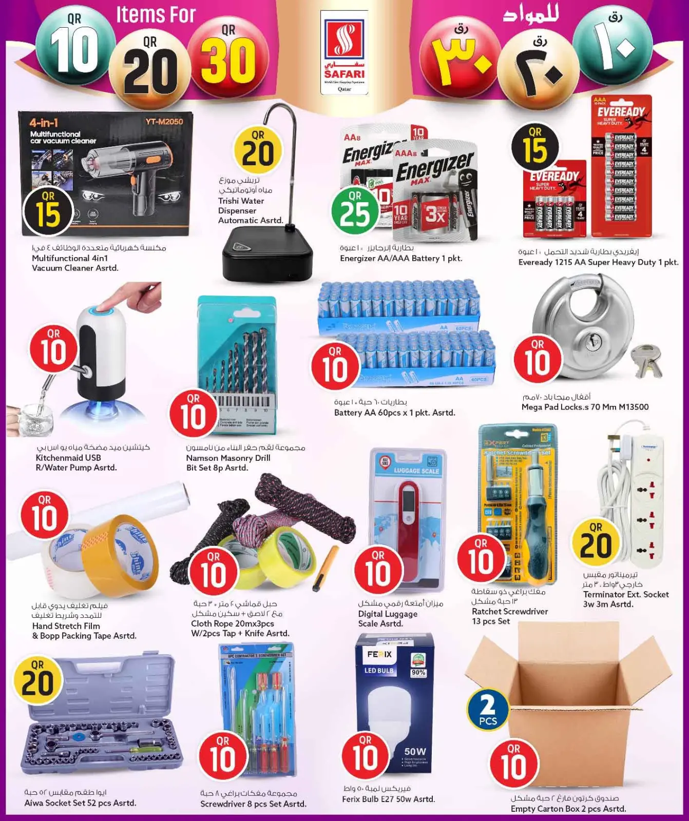 صفحة 21 ضمن عروض كل شىء بـ10 و20 و30 ريال فقط في سفارى هايبر ماركت قطر