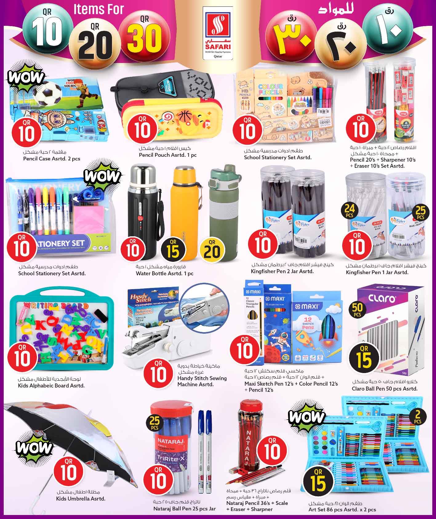 عروض سفارى هايبر ماركت قطر من 26 يناير حتى 8 فبراير 2026 عروض كل شىء بـ10 و20 و30 ريال فقط