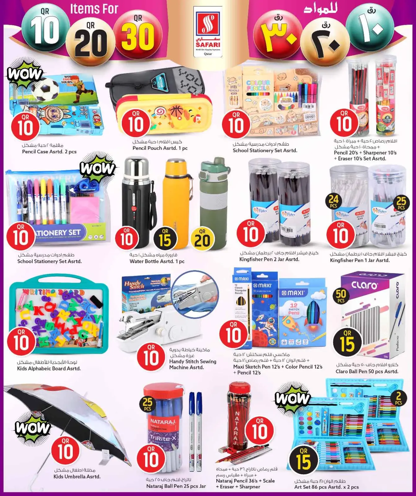 صفحة 25 ضمن عروض كل شىء بـ10 و20 و30 ريال فقط في سفارى هايبر ماركت قطر