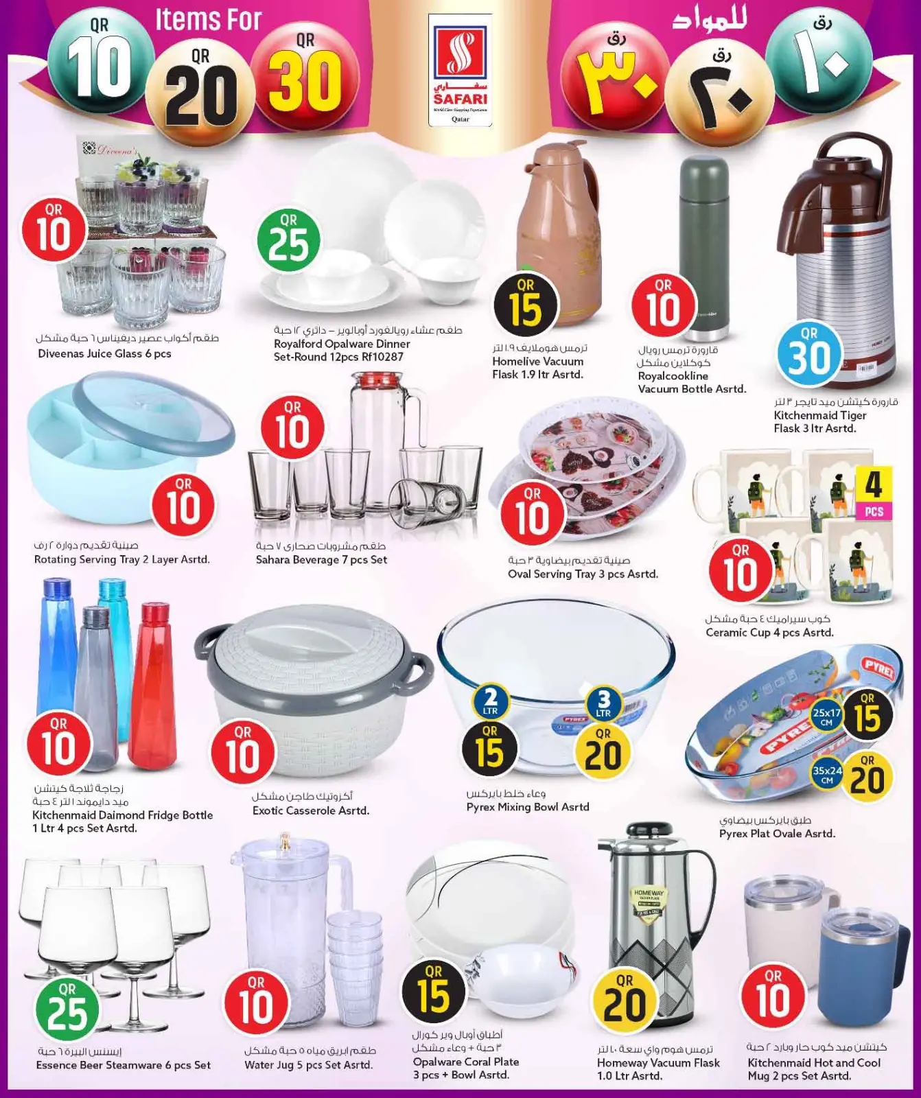 صفحة 17 ضمن عروض كل شىء بـ10 و20 و30 ريال فقط في سفارى هايبر ماركت قطر