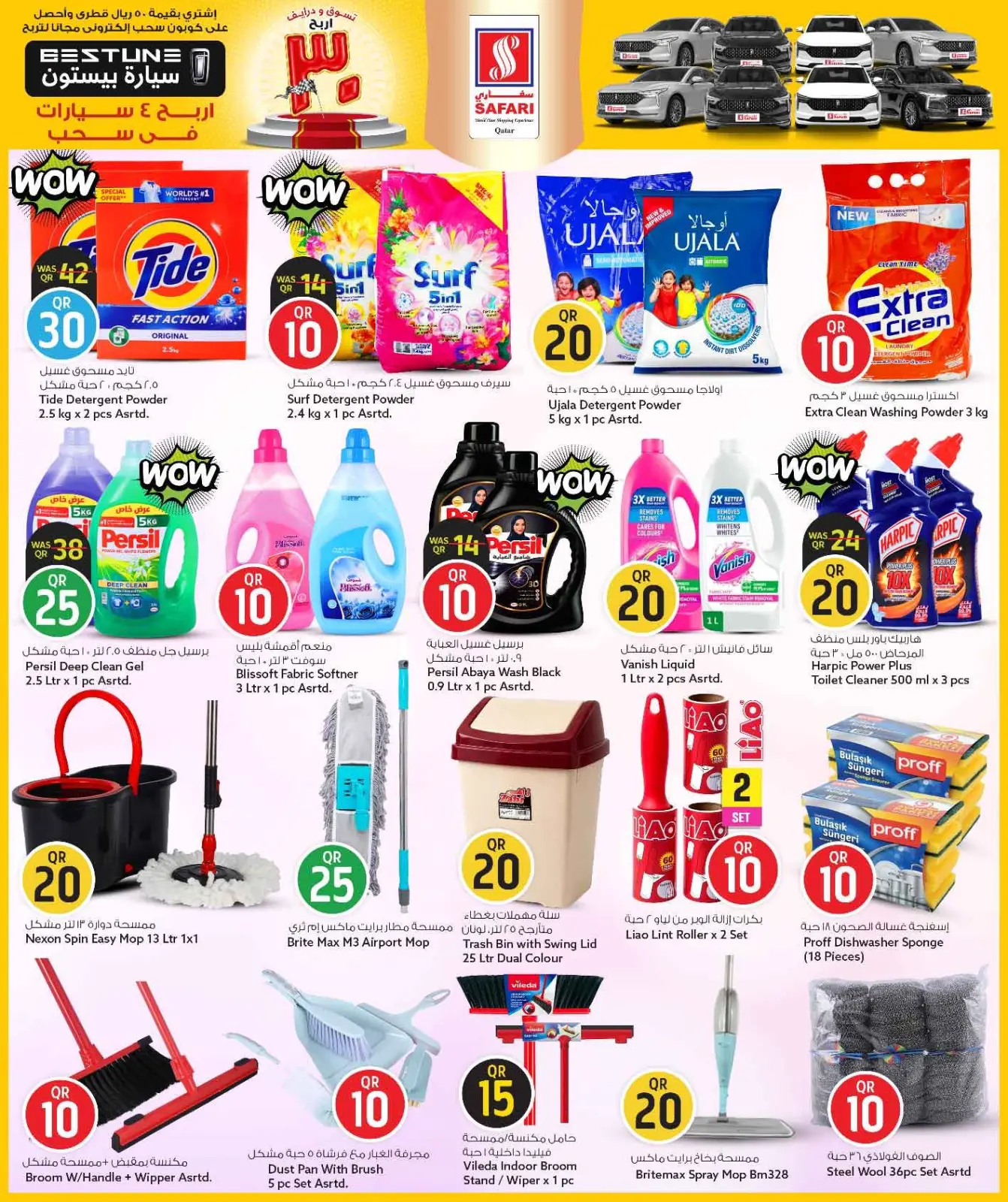 صفحة 16 ضمن عروض كل شىء بـ10 و20 و30 ريال فقط في سفارى هايبر ماركت قطر