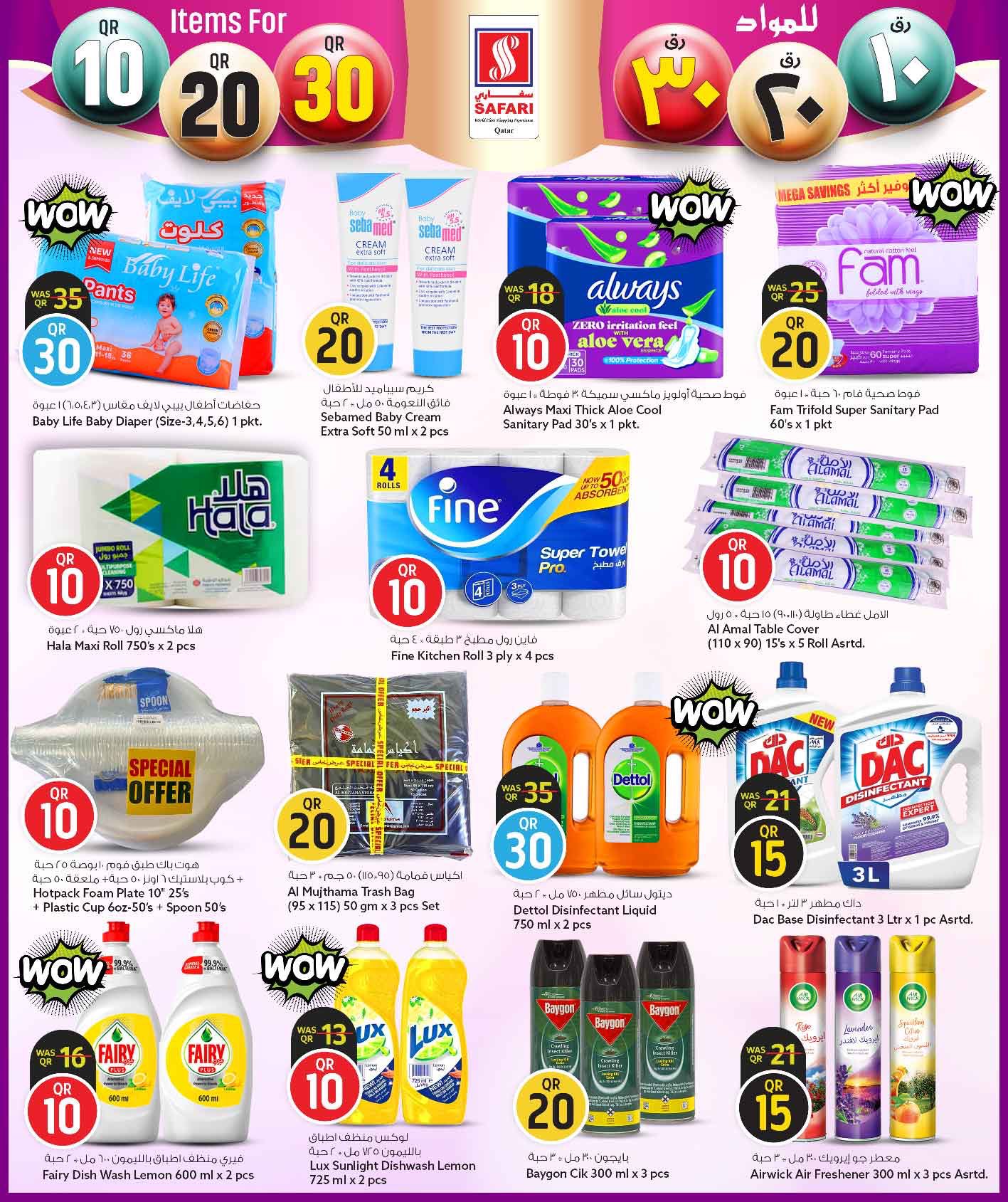 عروض سفارى هايبر ماركت قطر من 26 يناير حتى 8 فبراير 2026 عروض كل شىء بـ10 و20 و30 ريال فقط
