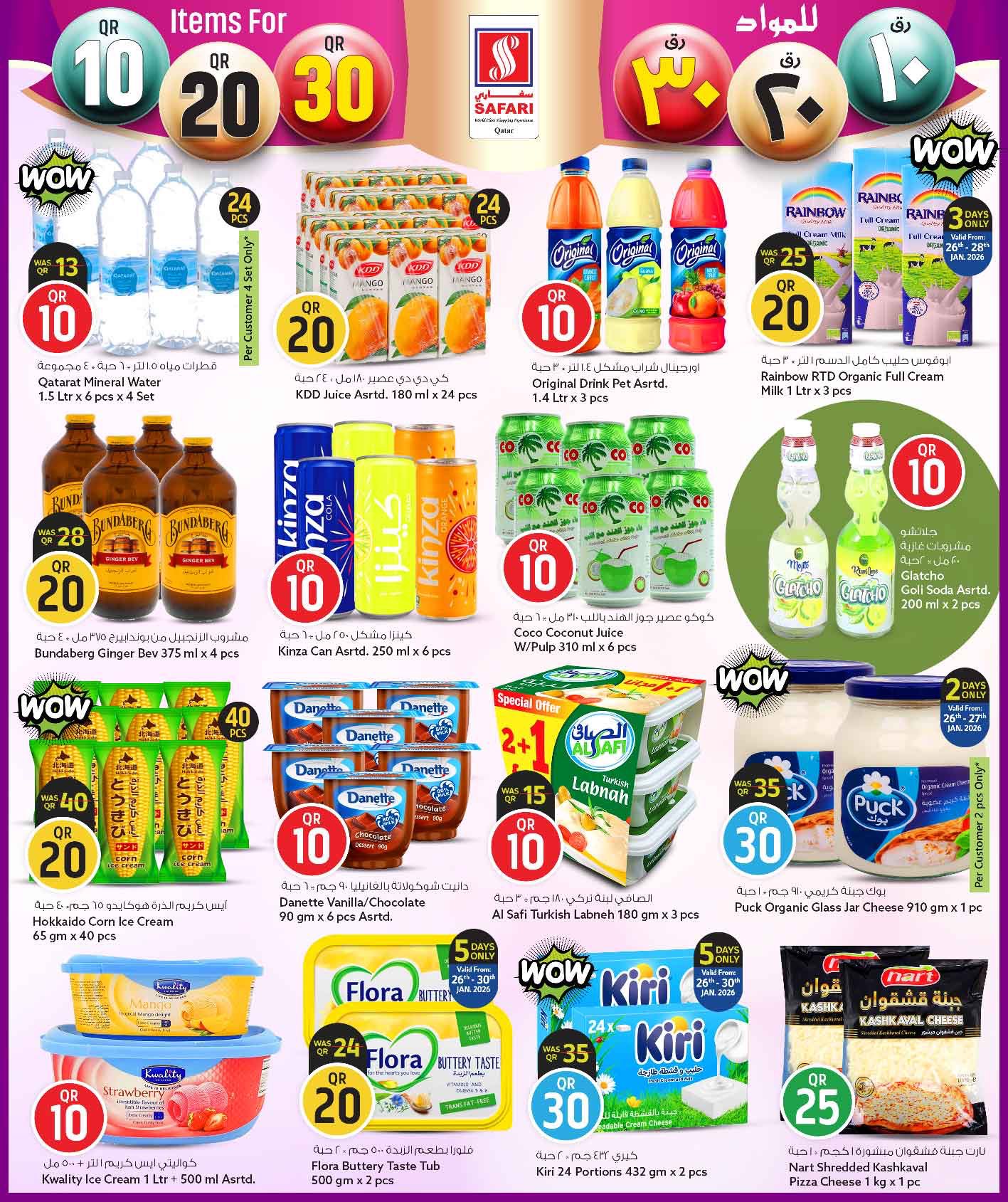 عروض سفارى هايبر ماركت قطر من 26 يناير حتى 8 فبراير 2026 عروض كل شىء بـ10 و20 و30 ريال فقط