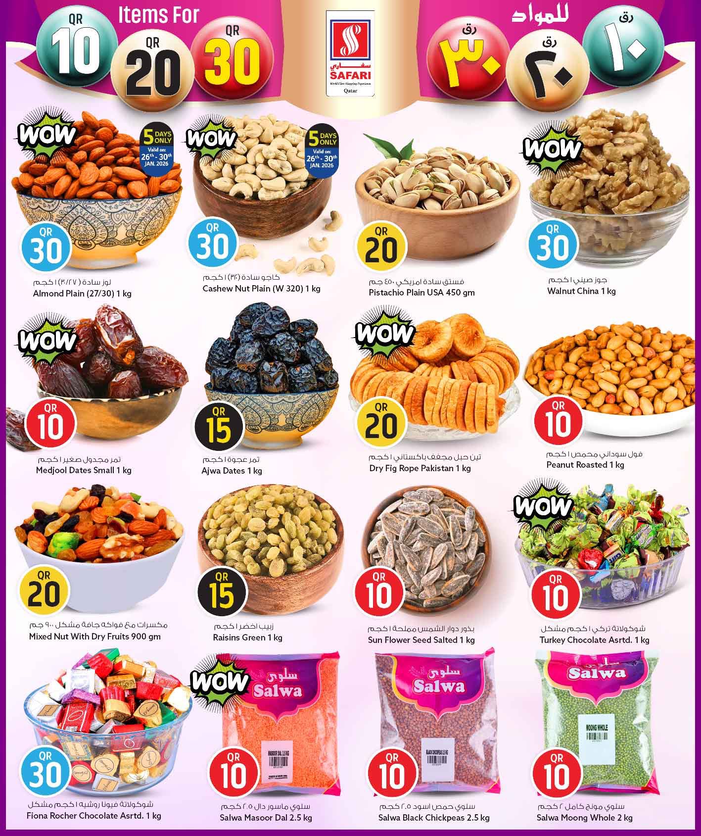 عروض سفارى هايبر ماركت قطر من 26 يناير حتى 8 فبراير 2026 عروض كل شىء بـ10 و20 و30 ريال فقط
