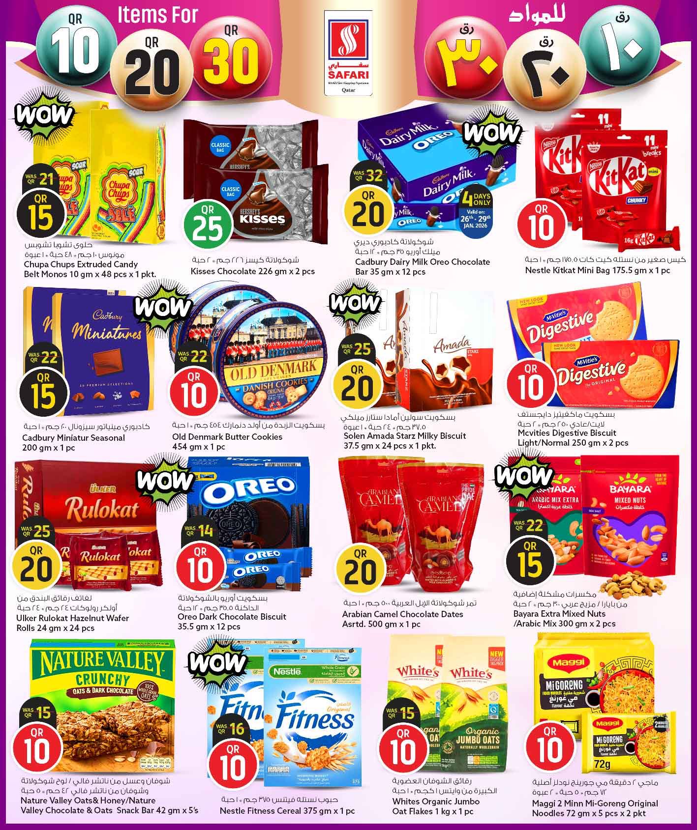 عروض سفارى هايبر ماركت قطر من 26 يناير حتى 8 فبراير 2026 عروض كل شىء بـ10 و20 و30 ريال فقط