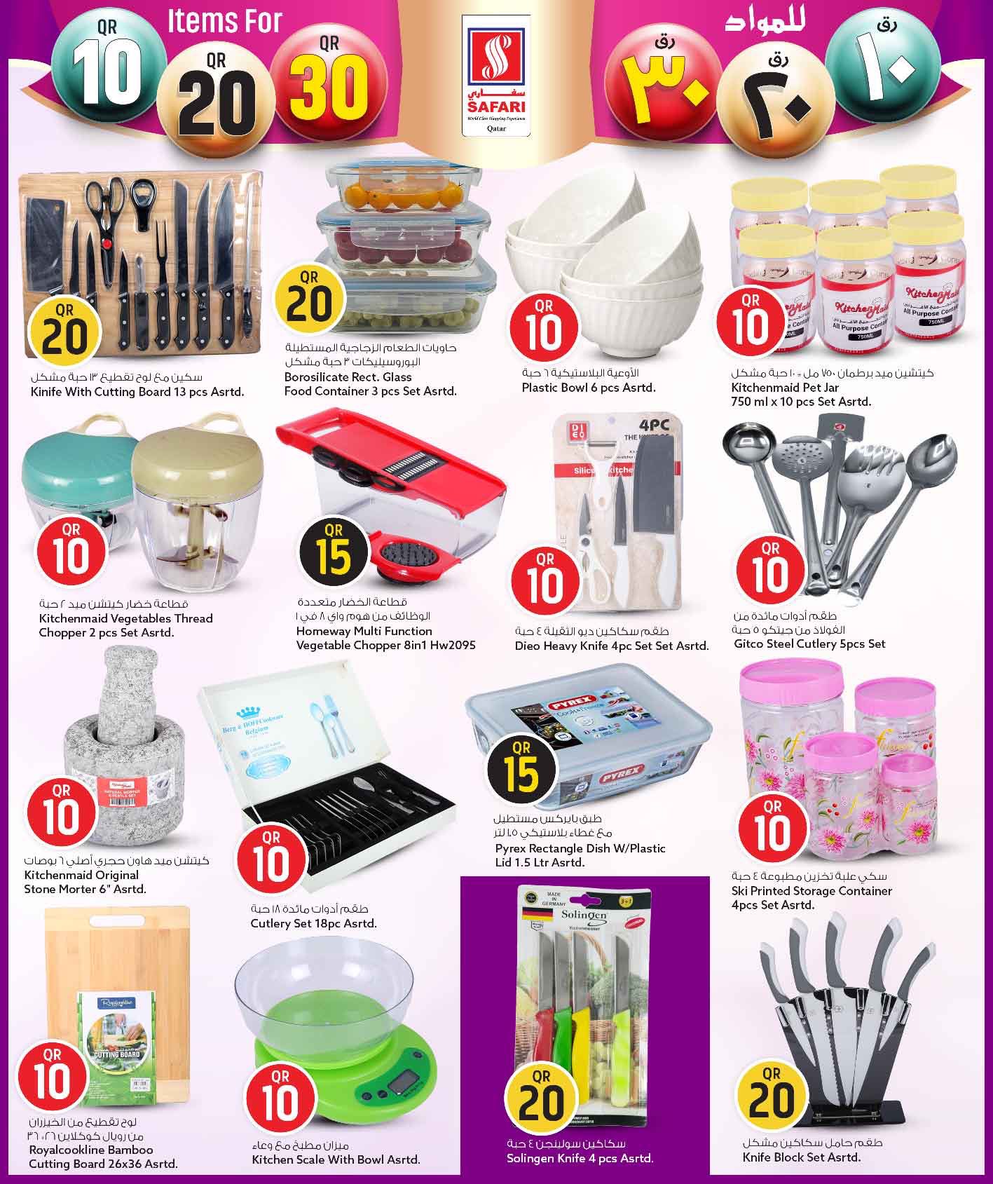 عروض سفارى هايبر ماركت قطر من 26 يناير حتى 8 فبراير 2026 عروض كل شىء بـ10 و20 و30 ريال فقط