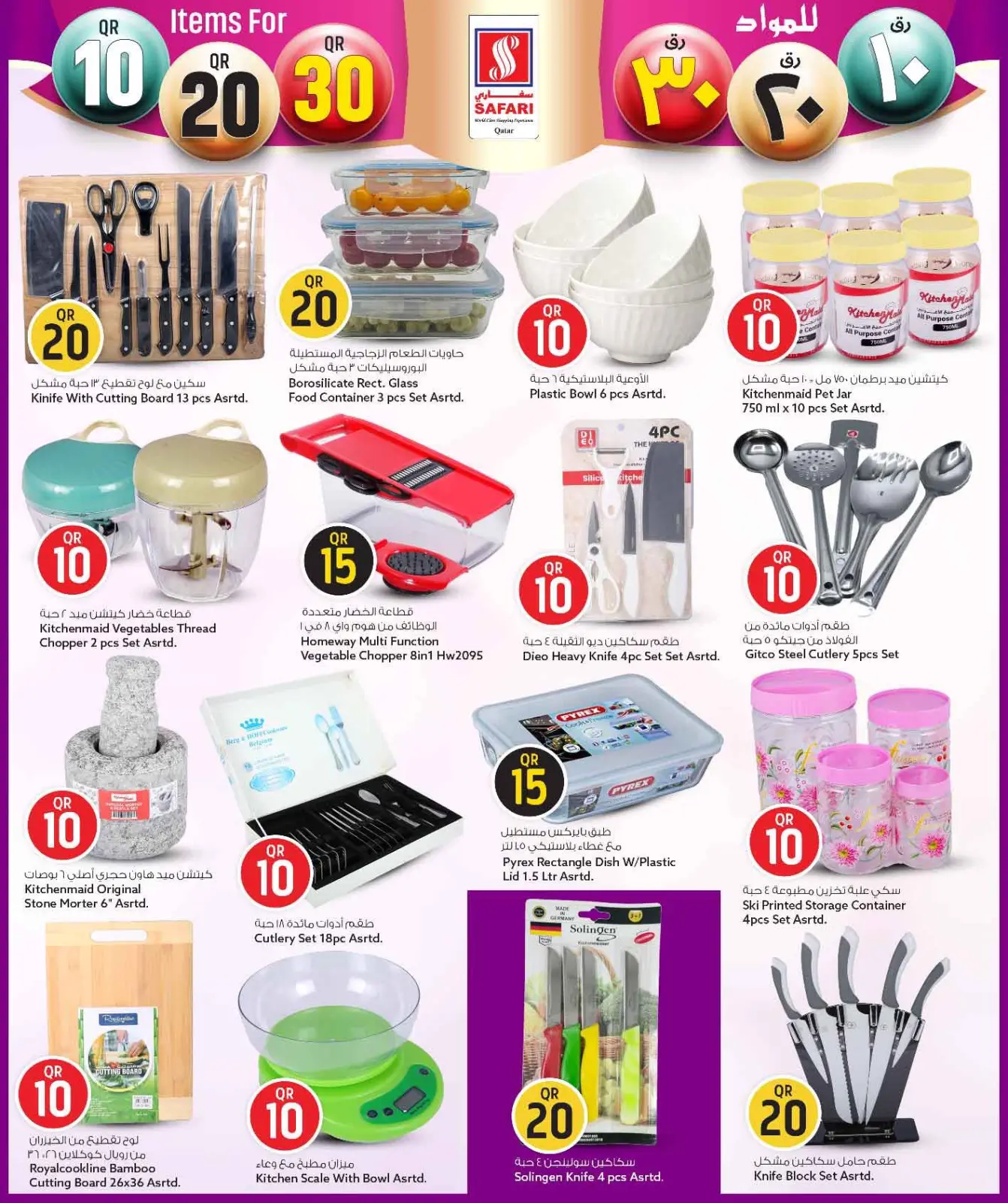 صفحة 19 ضمن عروض كل شىء بـ10 و20 و30 ريال فقط في سفارى هايبر ماركت قطر
