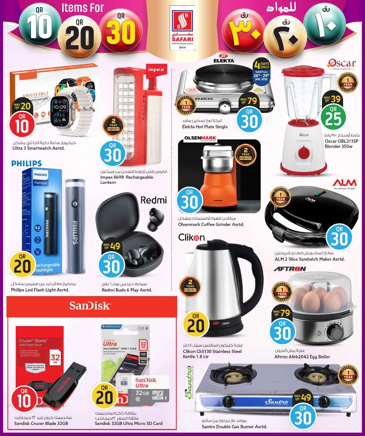عروض سفارى هايبر ماركت قطر من 26 يناير حتى 8 فبراير 2026 عروض كل شىء بـ10 و20 و30 ريال فقط