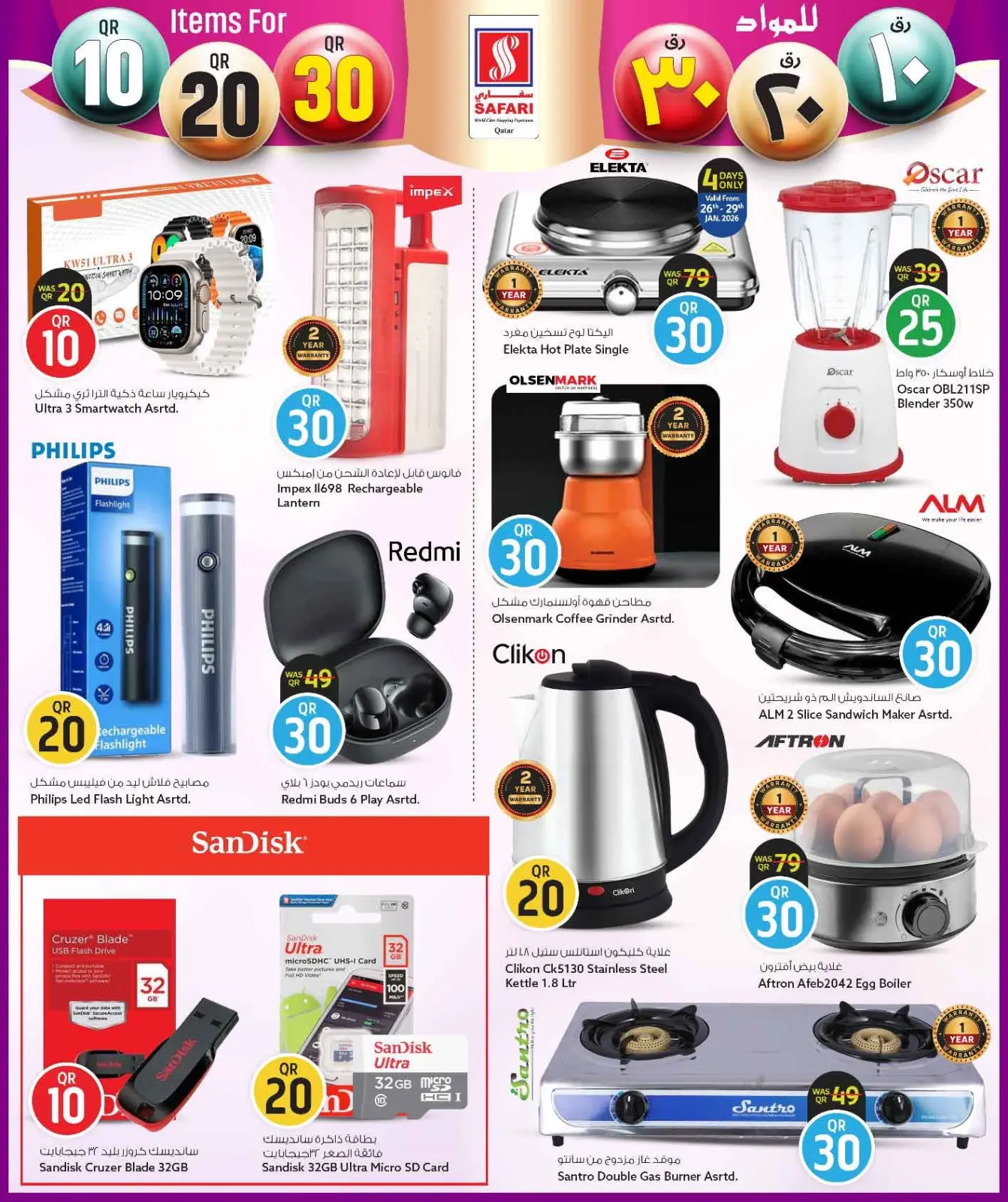 صفحة 44 ضمن عروض كل شىء بـ10 و20 و30 ريال فقط في سفارى هايبر ماركت قطر