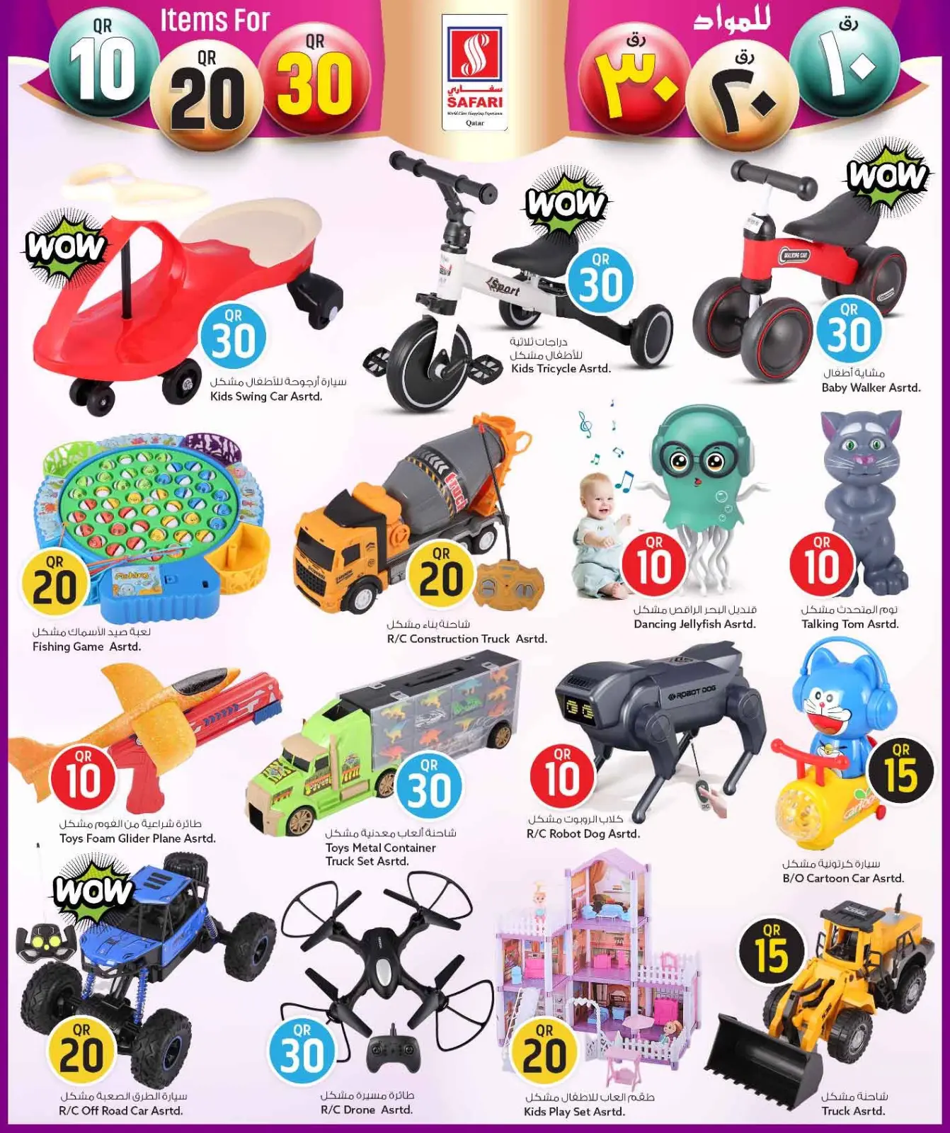 صفحة 27 ضمن عروض كل شىء بـ10 و20 و30 ريال فقط في سفارى هايبر ماركت قطر