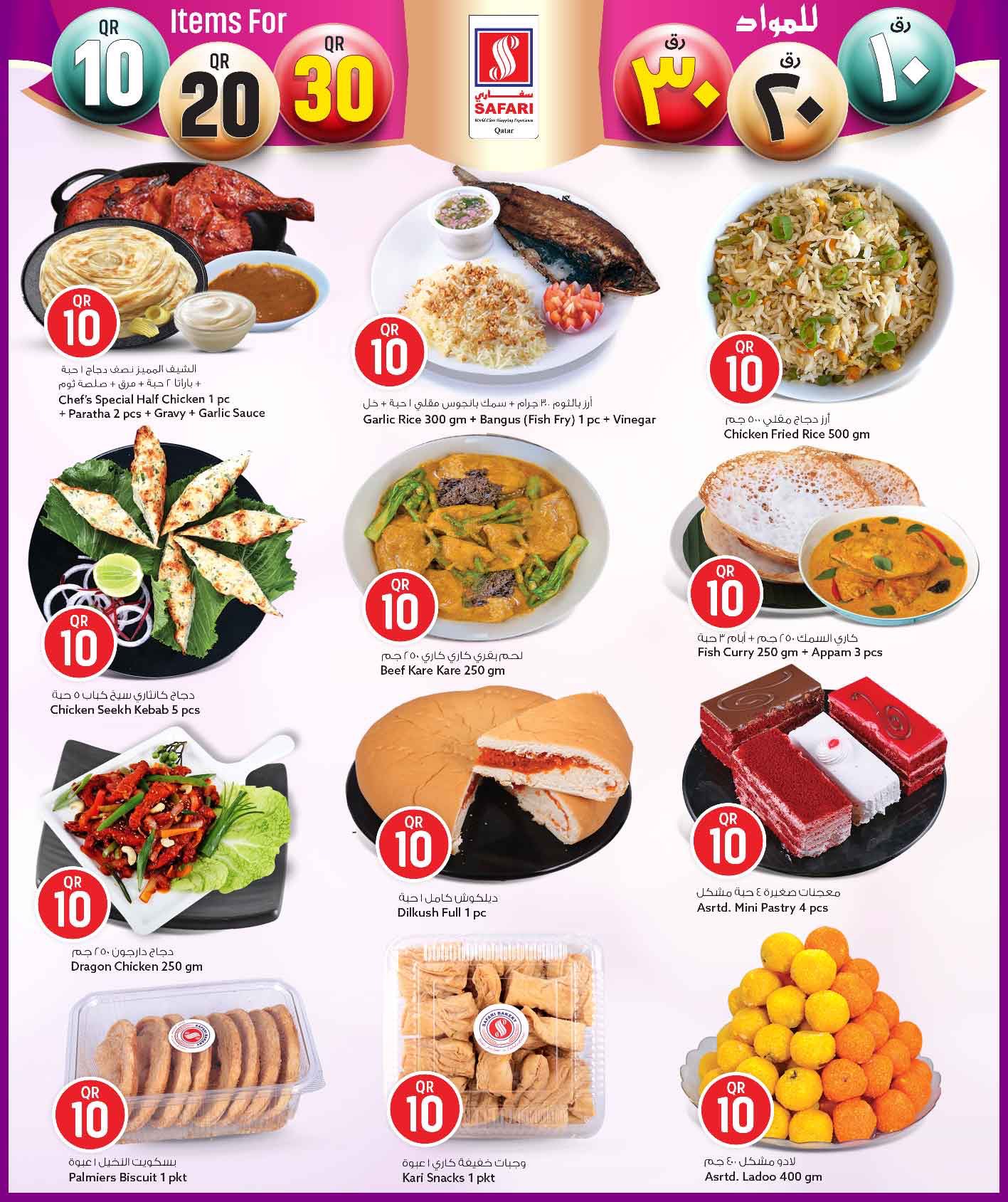عروض سفارى هايبر ماركت قطر من 26 يناير حتى 8 فبراير 2026 عروض كل شىء بـ10 و20 و30 ريال فقط