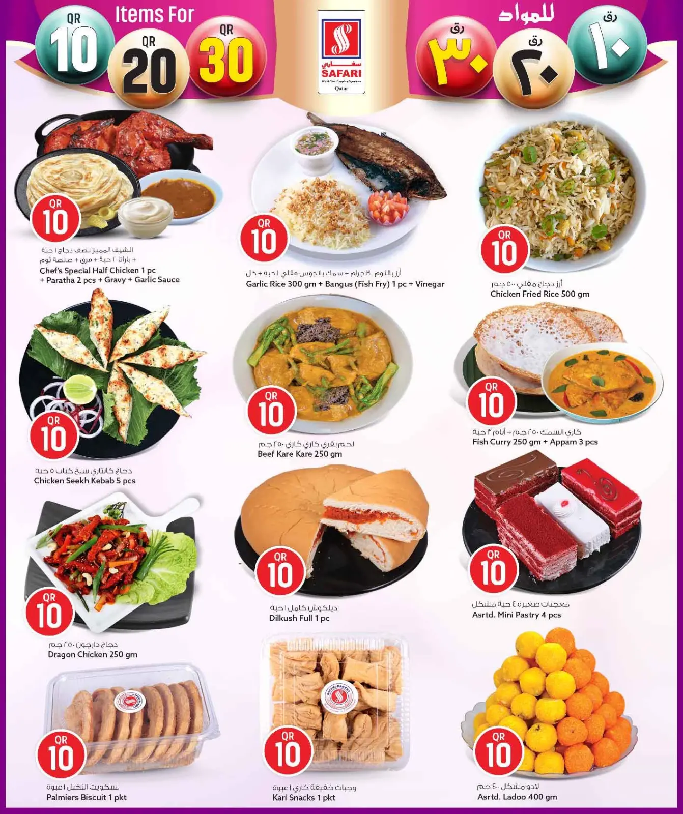 صفحة 3 ضمن عروض كل شىء بـ10 و20 و30 ريال فقط في سفارى هايبر ماركت قطر